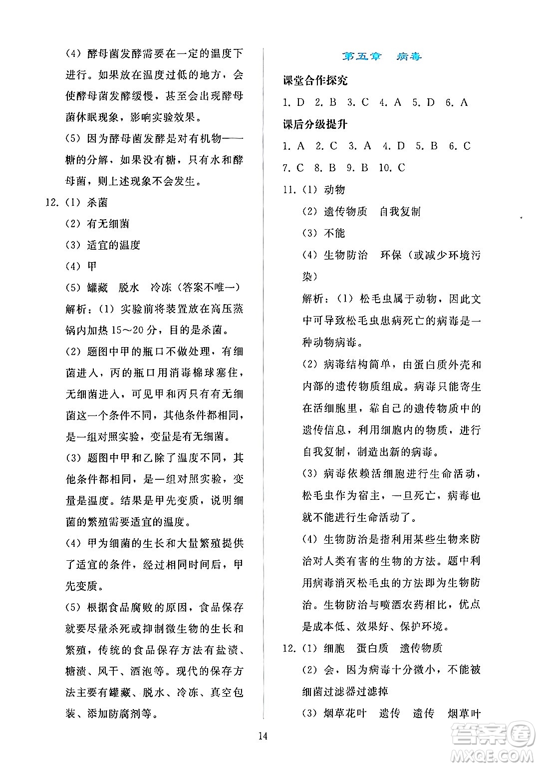 人民教育出版社2024年秋同步輕松練習(xí)八年級(jí)生物學(xué)上冊(cè)人教版答案