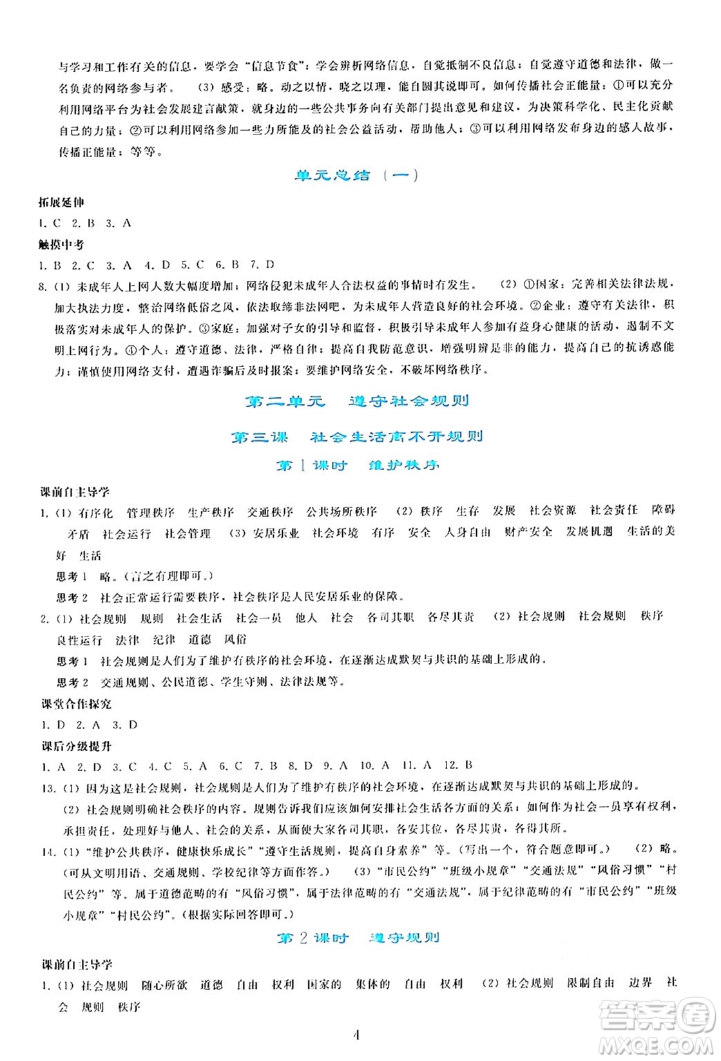 人民教育出版社2024年秋同步輕松練習(xí)八年級道德與法治上冊人教版答案