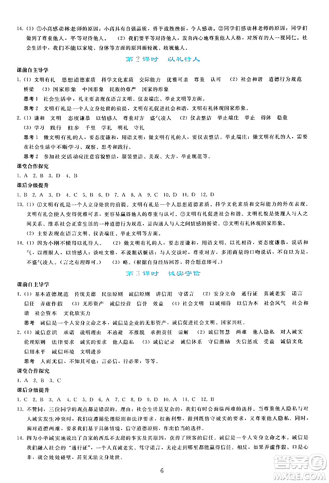 人民教育出版社2024年秋同步輕松練習(xí)八年級道德與法治上冊人教版答案