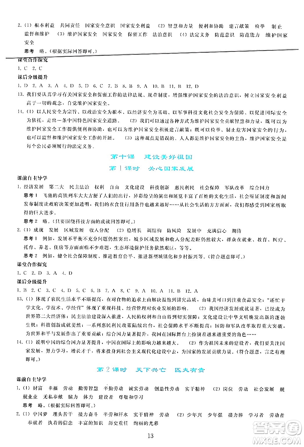 人民教育出版社2024年秋同步輕松練習(xí)八年級道德與法治上冊人教版答案