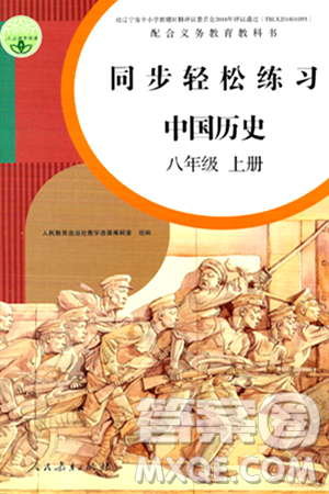 人民教育出版社2024年秋同步輕松練習(xí)八年級中國歷史上冊人教版答案