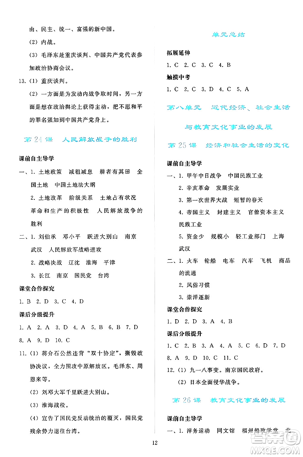 人民教育出版社2024年秋同步輕松練習(xí)八年級中國歷史上冊人教版答案