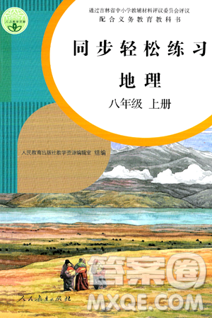 人民教育出版社2024年秋同步輕松練習(xí)八年級地理上冊人教版答案