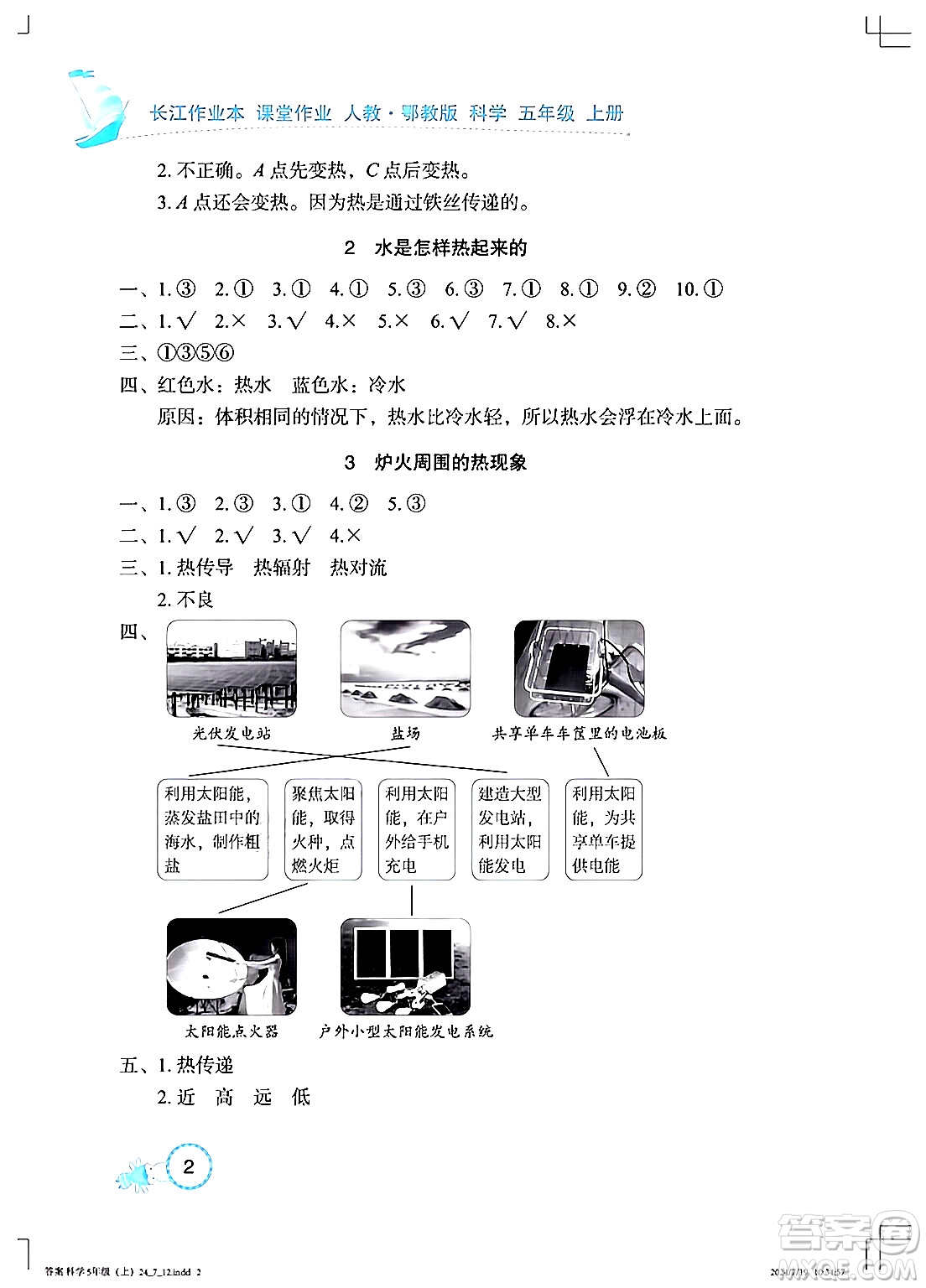 湖北教育出版社2024年秋長江作業(yè)本課堂作業(yè)五年級科學(xué)上冊人教版答案