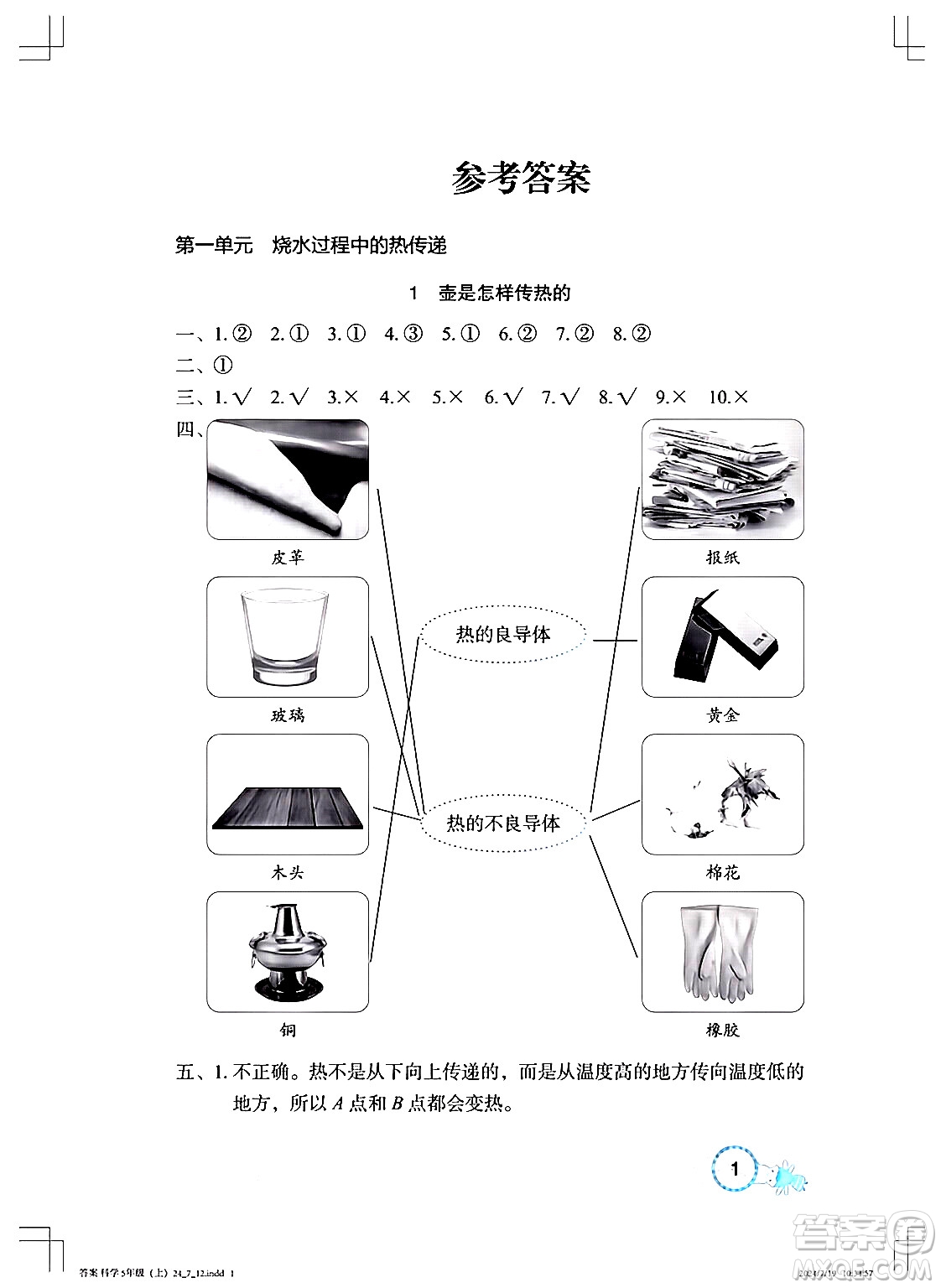 湖北教育出版社2024年秋長江作業(yè)本課堂作業(yè)五年級科學(xué)上冊人教版答案