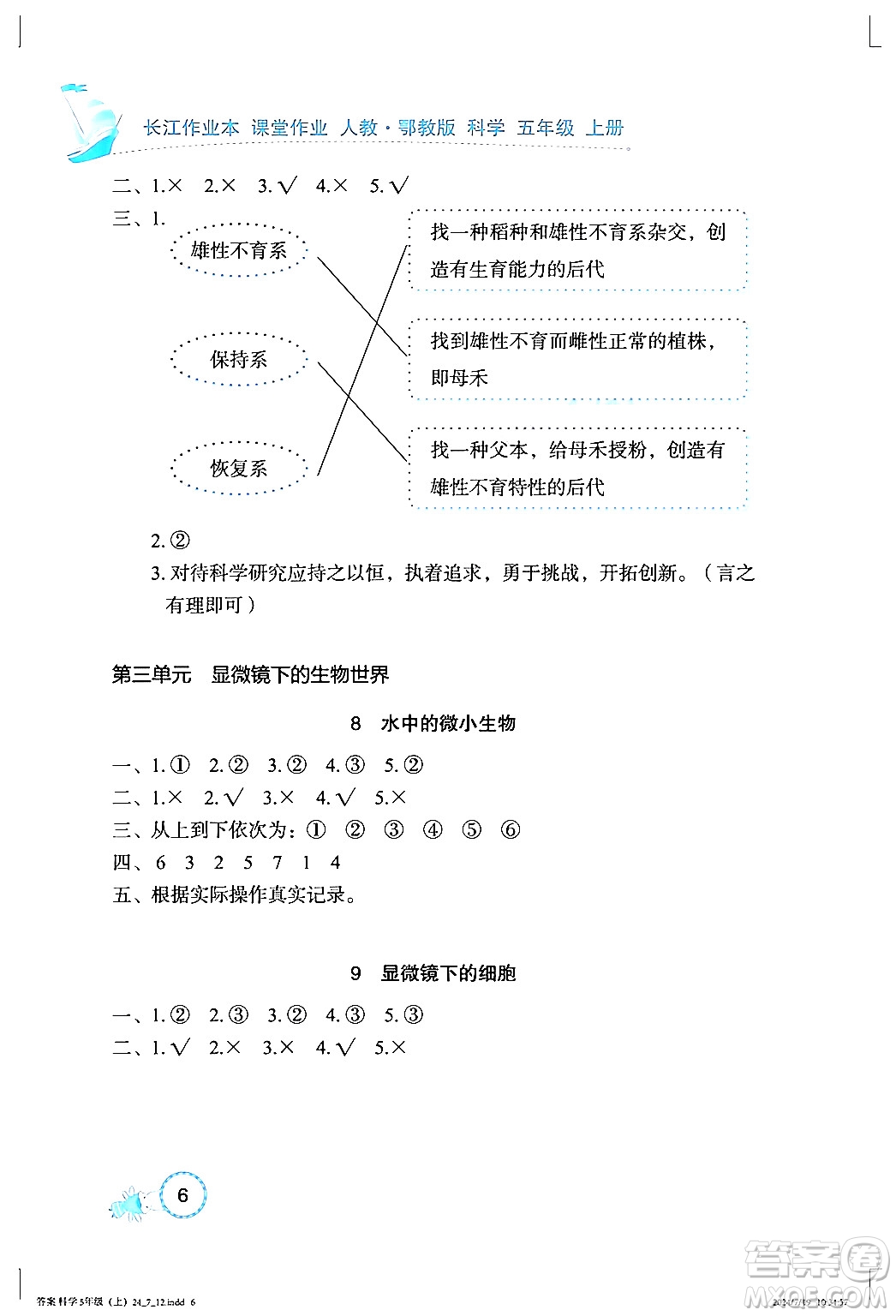 湖北教育出版社2024年秋長江作業(yè)本課堂作業(yè)五年級科學(xué)上冊人教版答案