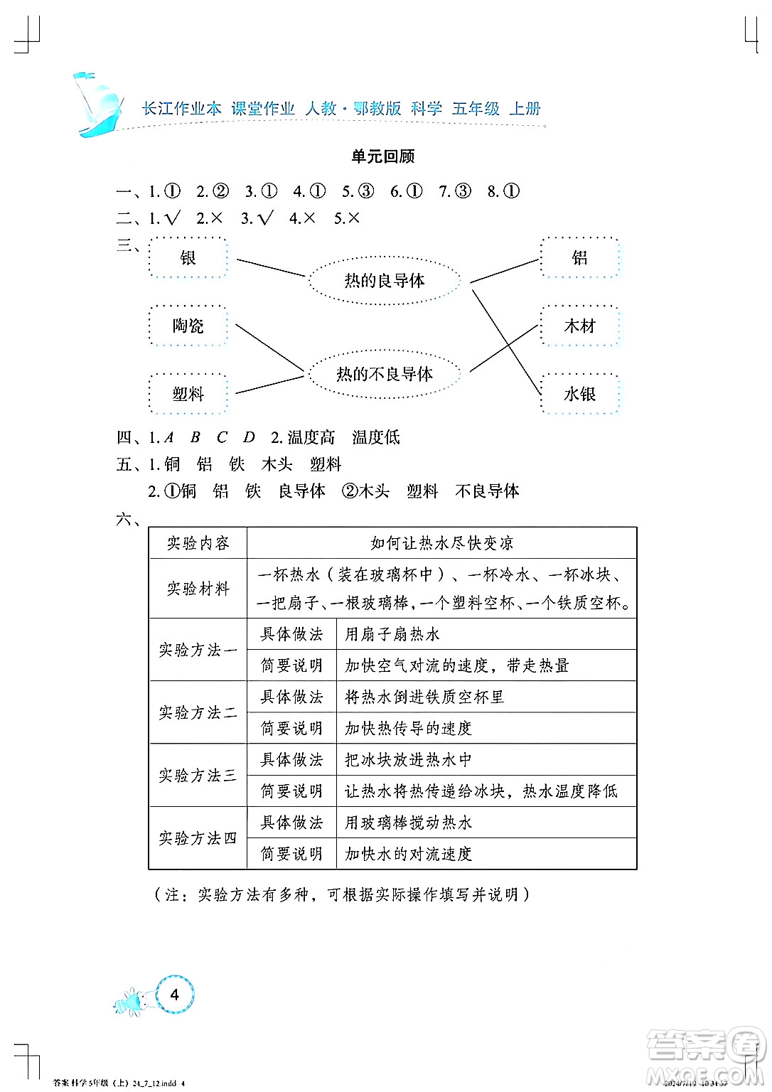 湖北教育出版社2024年秋長江作業(yè)本課堂作業(yè)五年級科學(xué)上冊人教版答案