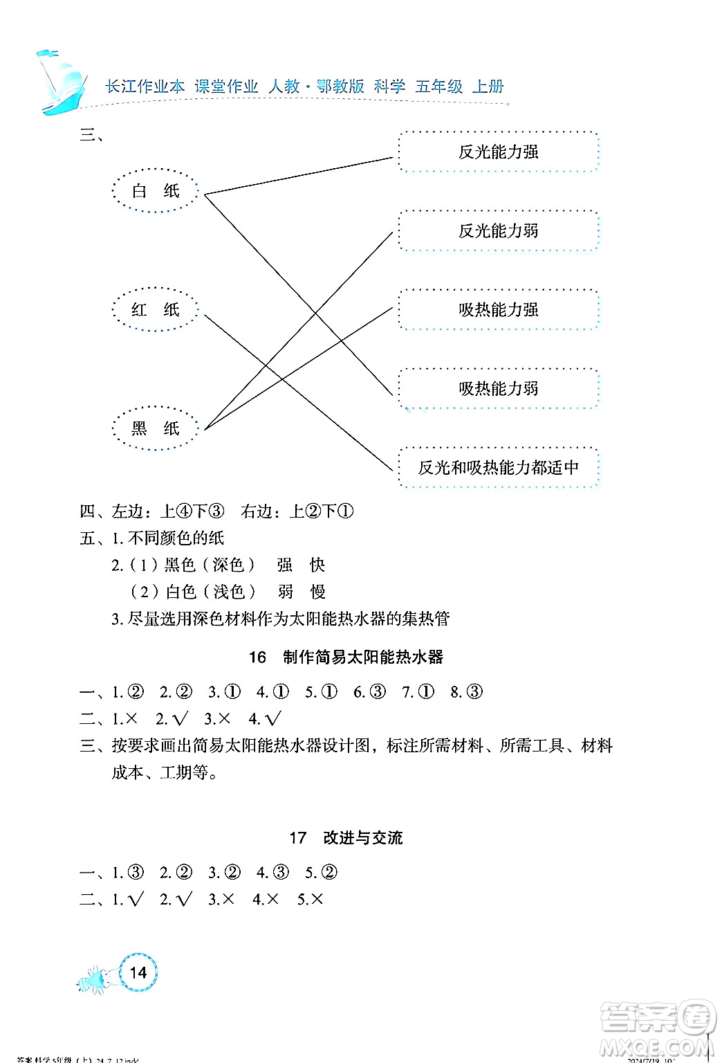 湖北教育出版社2024年秋長江作業(yè)本課堂作業(yè)五年級科學(xué)上冊人教版答案