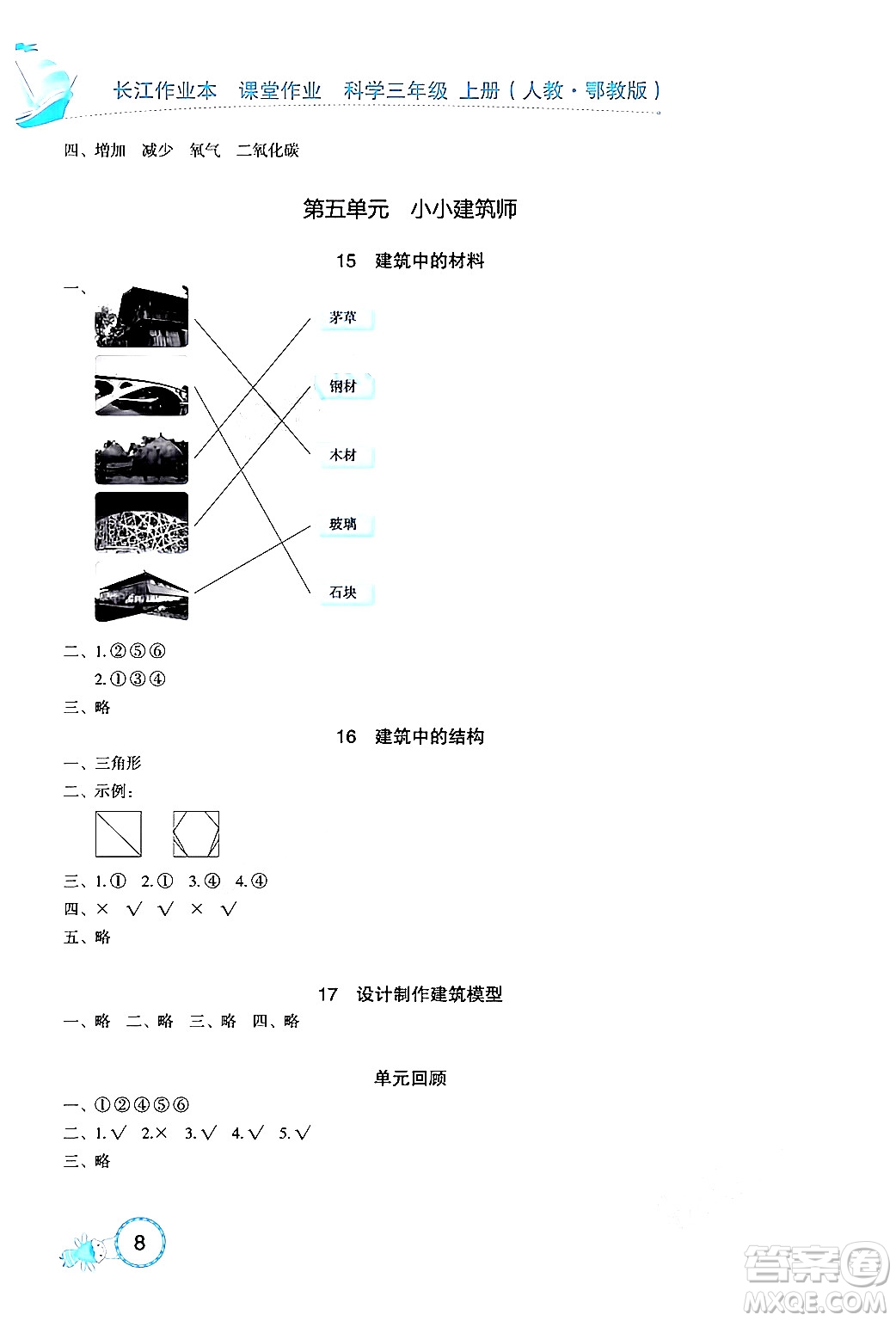 湖北教育出版社2024年秋長江作業(yè)本課堂作業(yè)三年級科學(xué)上冊人教版答案