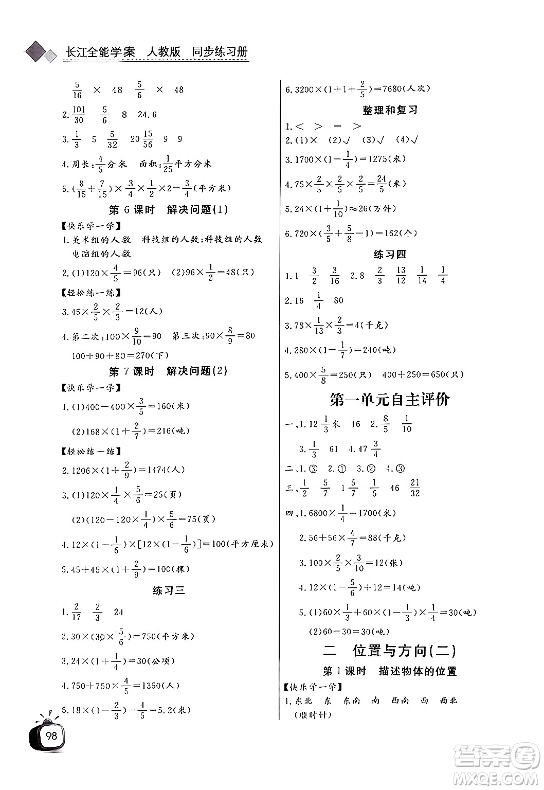 長(zhǎng)江少年兒童出版社2024年秋長(zhǎng)江全能學(xué)案同步練習(xí)冊(cè)六年級(jí)數(shù)學(xué)上人教版答案