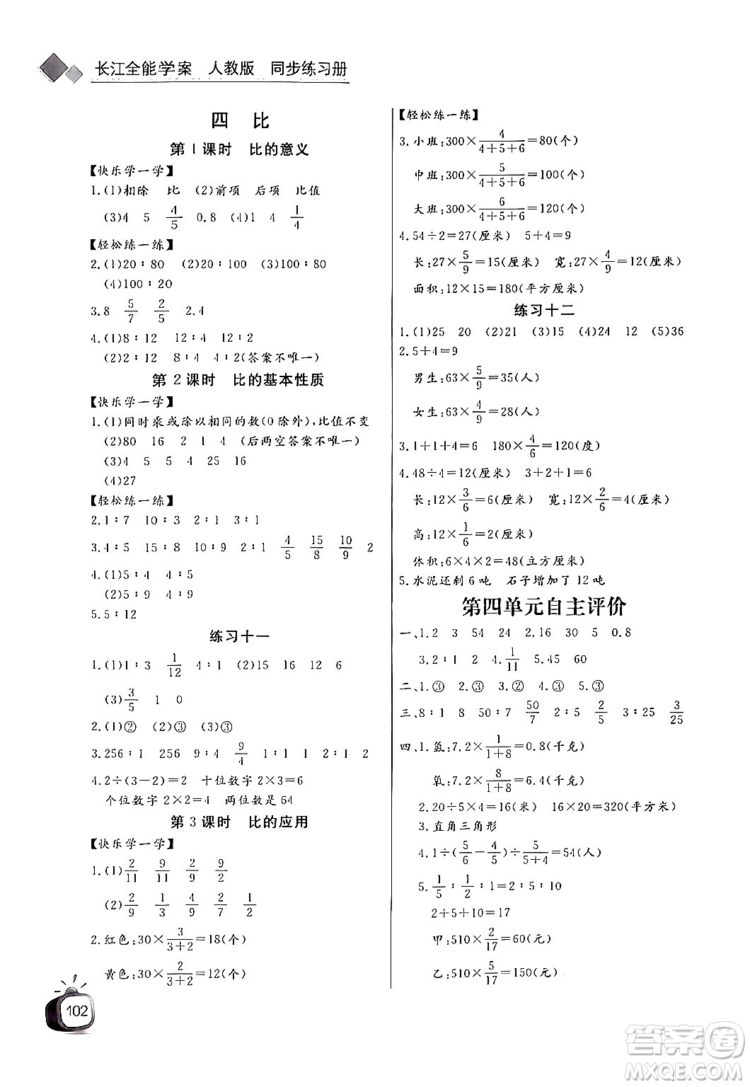 長(zhǎng)江少年兒童出版社2024年秋長(zhǎng)江全能學(xué)案同步練習(xí)冊(cè)六年級(jí)數(shù)學(xué)上人教版答案