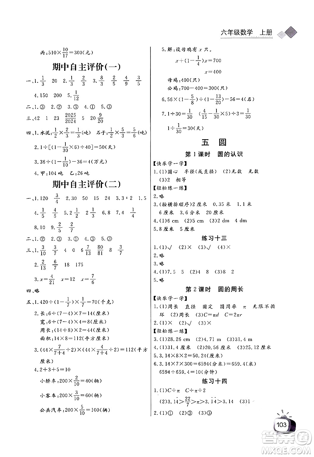 長(zhǎng)江少年兒童出版社2024年秋長(zhǎng)江全能學(xué)案同步練習(xí)冊(cè)六年級(jí)數(shù)學(xué)上人教版答案