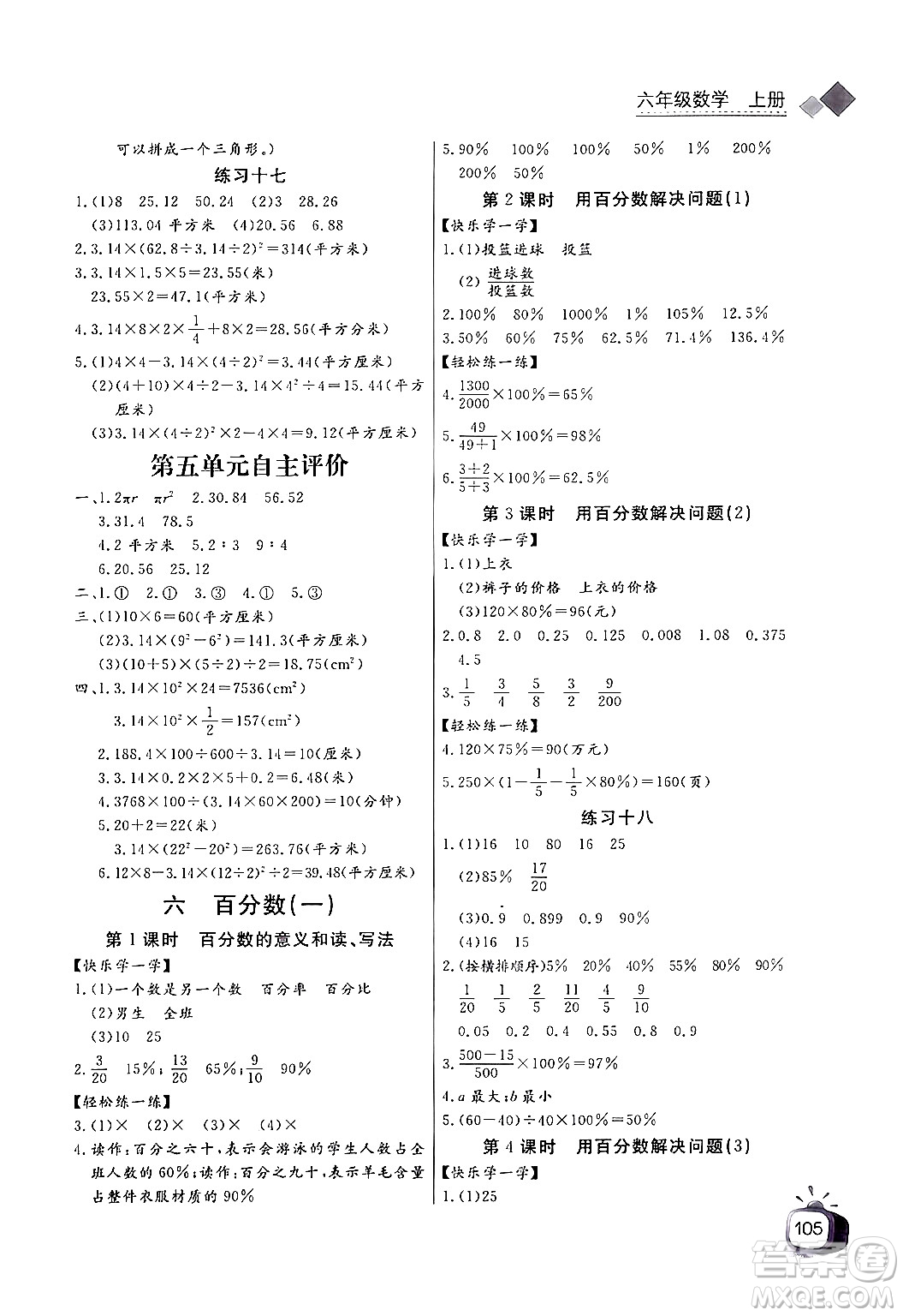 長(zhǎng)江少年兒童出版社2024年秋長(zhǎng)江全能學(xué)案同步練習(xí)冊(cè)六年級(jí)數(shù)學(xué)上人教版答案