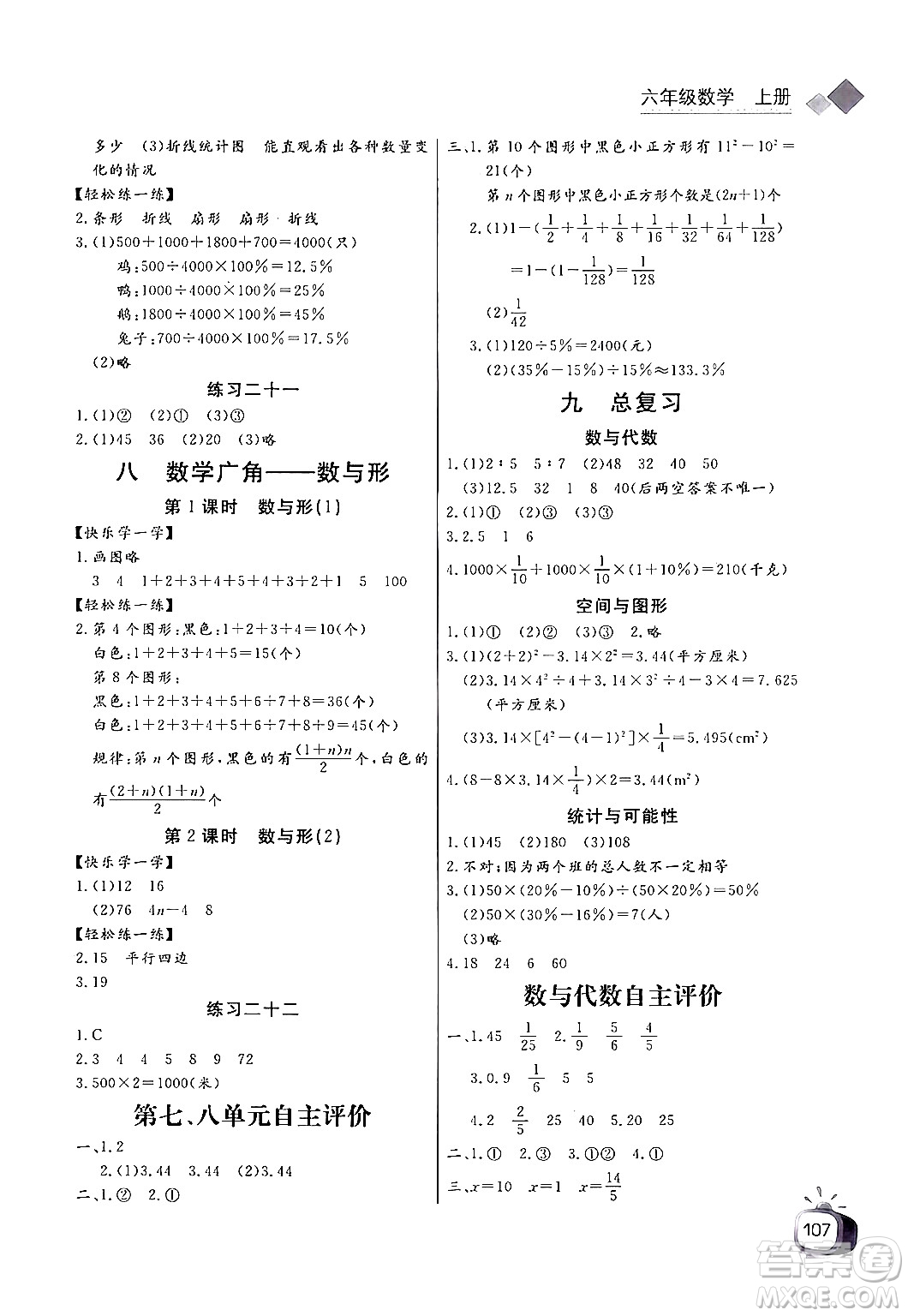 長(zhǎng)江少年兒童出版社2024年秋長(zhǎng)江全能學(xué)案同步練習(xí)冊(cè)六年級(jí)數(shù)學(xué)上人教版答案