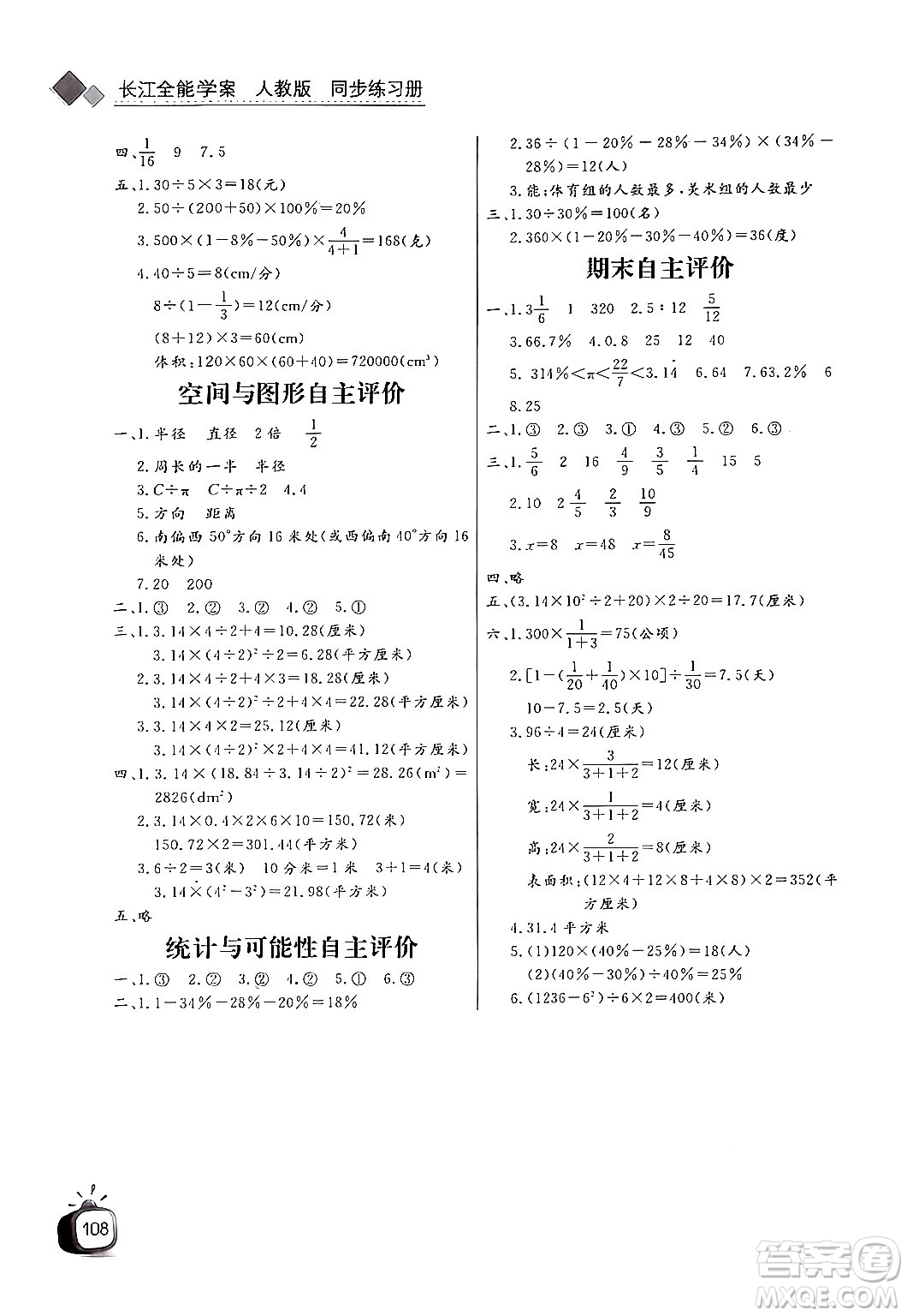 長(zhǎng)江少年兒童出版社2024年秋長(zhǎng)江全能學(xué)案同步練習(xí)冊(cè)六年級(jí)數(shù)學(xué)上人教版答案