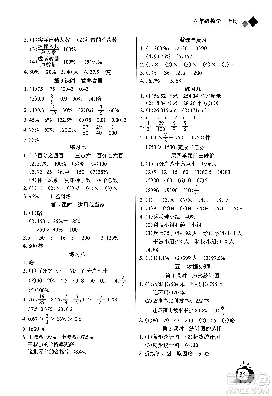 長江少年兒童出版社2024年秋長江全能學案同步練習冊六年級數(shù)學上北師大版答案