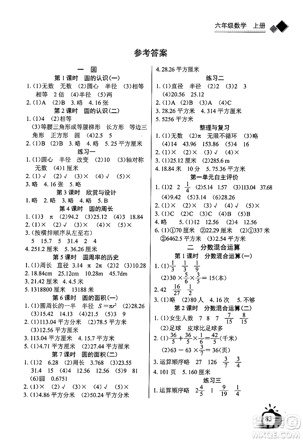 長江少年兒童出版社2024年秋長江全能學案同步練習冊六年級數(shù)學上北師大版答案