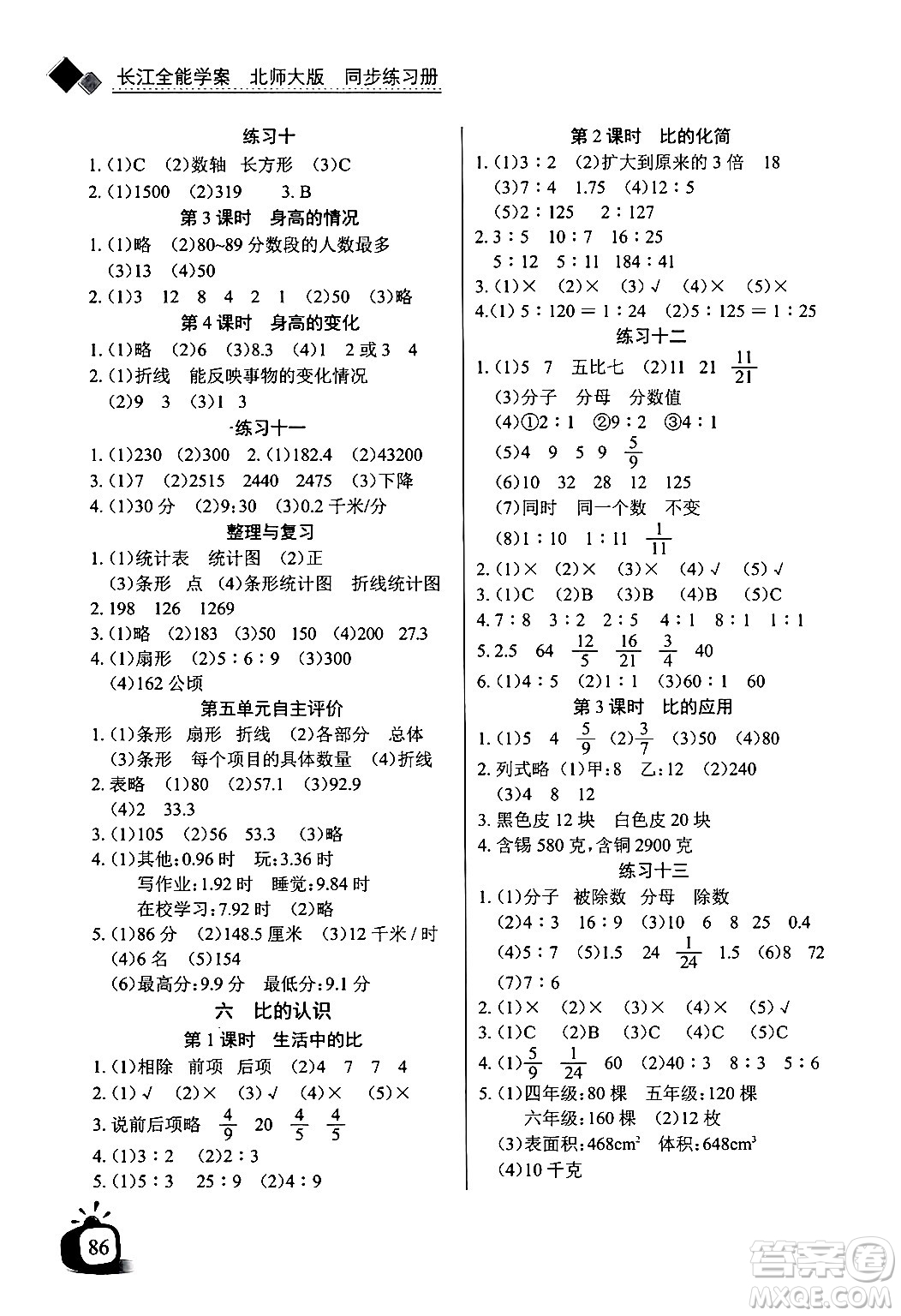 長江少年兒童出版社2024年秋長江全能學案同步練習冊六年級數(shù)學上北師大版答案