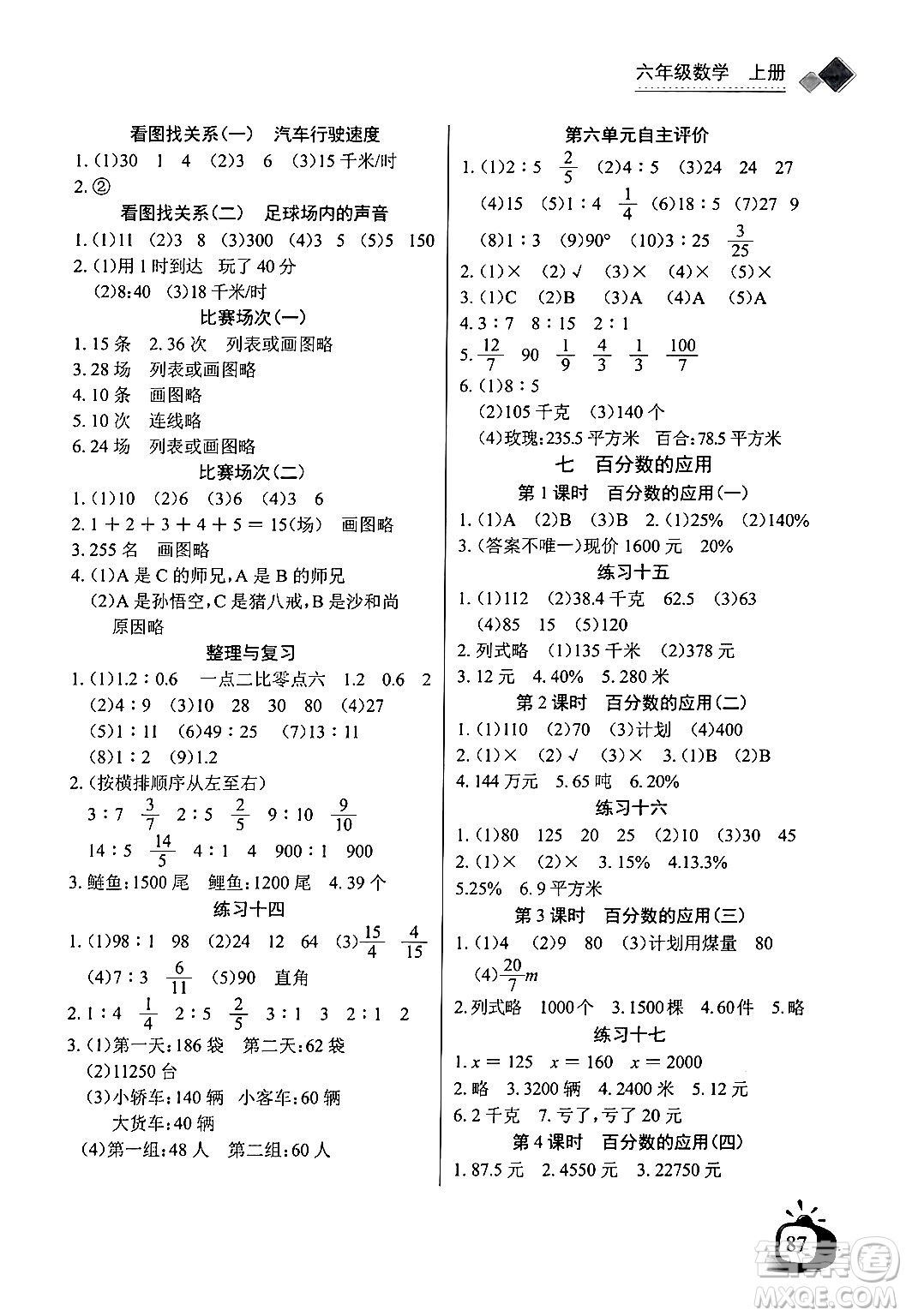 長江少年兒童出版社2024年秋長江全能學案同步練習冊六年級數(shù)學上北師大版答案