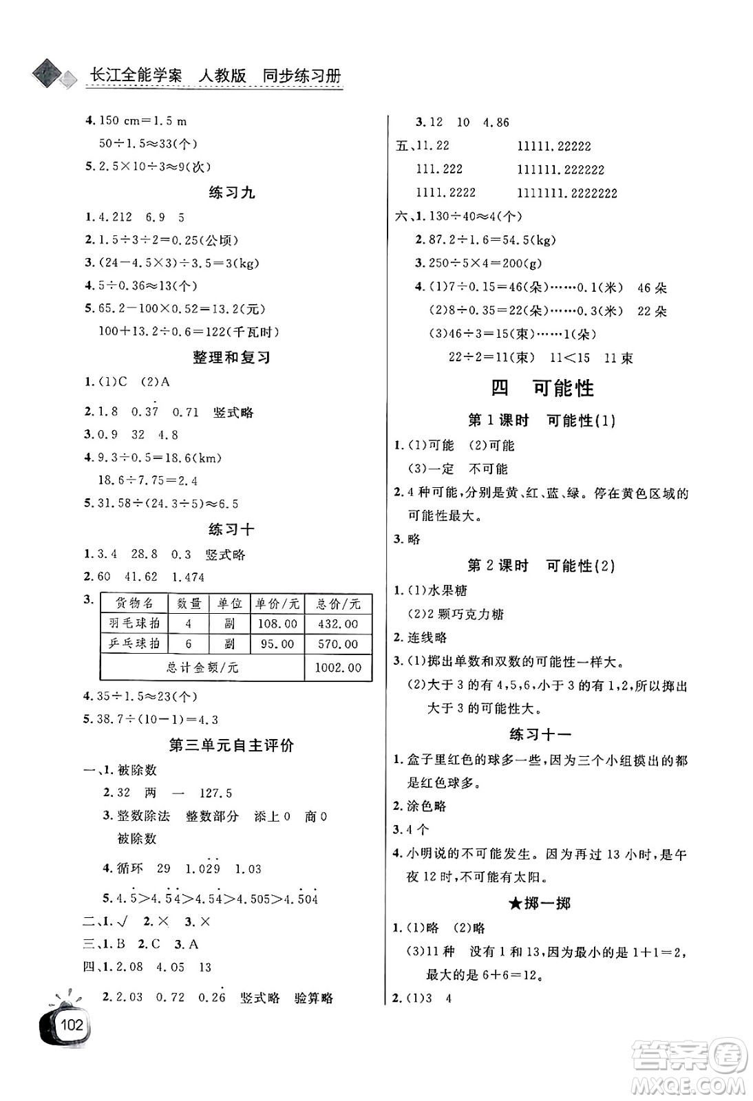 長(zhǎng)江少年兒童出版社2024年秋長(zhǎng)江全能學(xué)案同步練習(xí)冊(cè)五年級(jí)數(shù)學(xué)上人教版答案