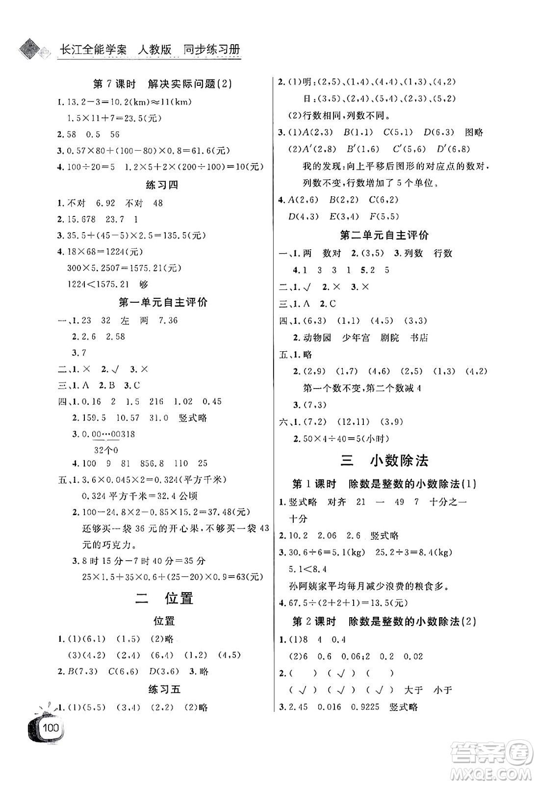 長(zhǎng)江少年兒童出版社2024年秋長(zhǎng)江全能學(xué)案同步練習(xí)冊(cè)五年級(jí)數(shù)學(xué)上人教版答案