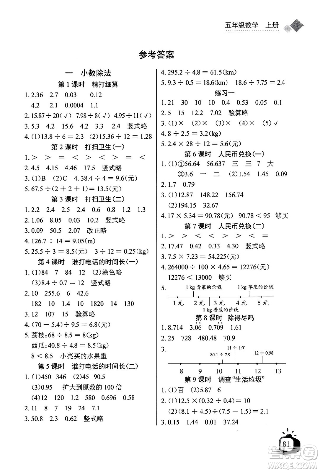 長(zhǎng)江少年兒童出版社2024年秋長(zhǎng)江全能學(xué)案同步練習(xí)冊(cè)五年級(jí)數(shù)學(xué)上北師大版答案