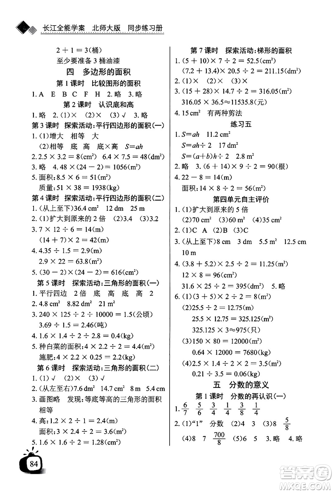 長(zhǎng)江少年兒童出版社2024年秋長(zhǎng)江全能學(xué)案同步練習(xí)冊(cè)五年級(jí)數(shù)學(xué)上北師大版答案