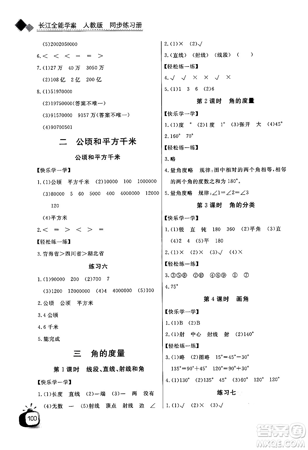 長(zhǎng)江少年兒童出版社2024年秋長(zhǎng)江全能學(xué)案同步練習(xí)冊(cè)四年級(jí)數(shù)學(xué)上人教版答案