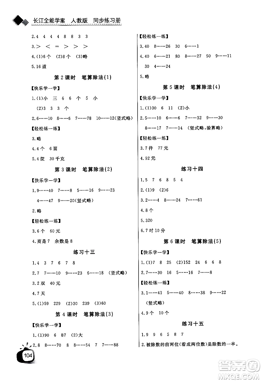 長(zhǎng)江少年兒童出版社2024年秋長(zhǎng)江全能學(xué)案同步練習(xí)冊(cè)四年級(jí)數(shù)學(xué)上人教版答案