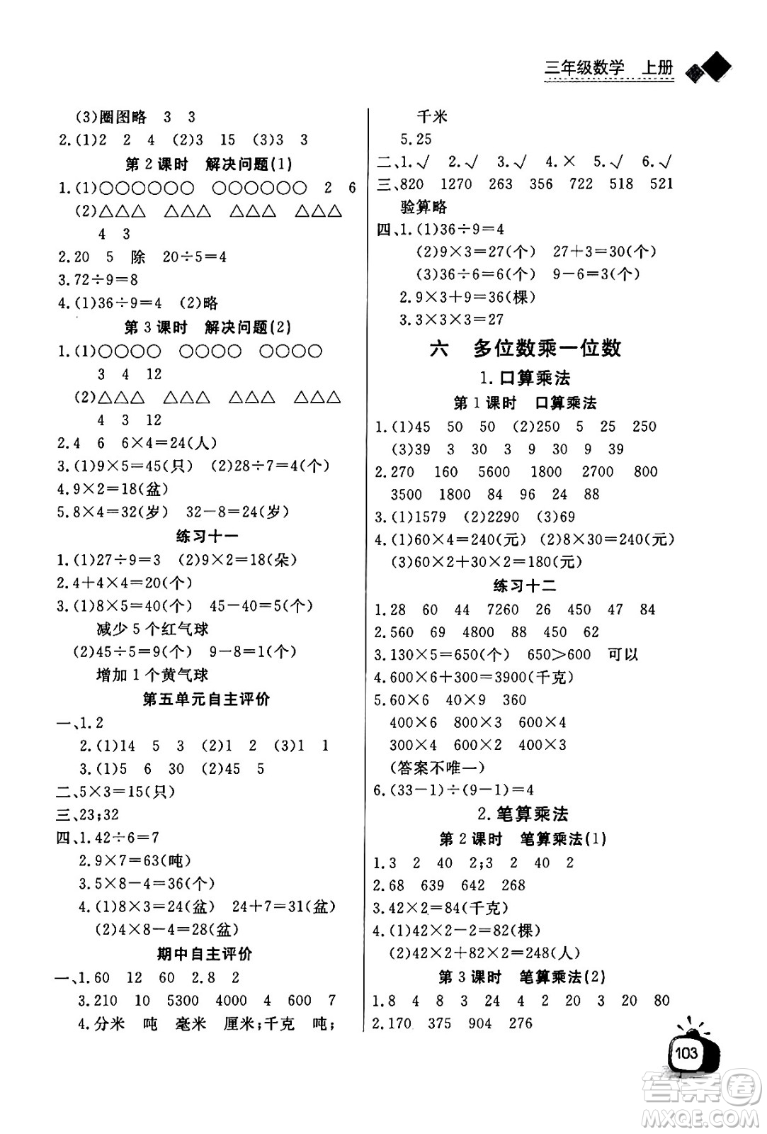 ?長(zhǎng)江少年兒童出版社2024年秋長(zhǎng)江全能學(xué)案同步練習(xí)冊(cè)三年級(jí)數(shù)學(xué)上人教版答案