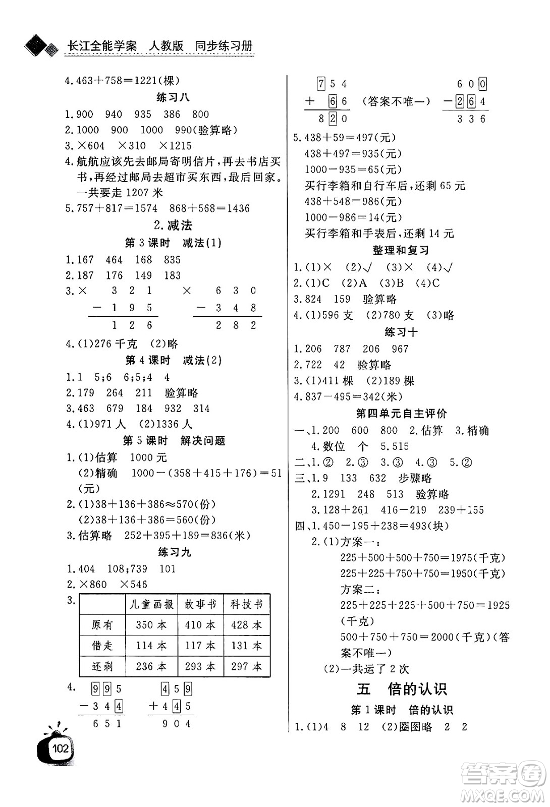 ?長(zhǎng)江少年兒童出版社2024年秋長(zhǎng)江全能學(xué)案同步練習(xí)冊(cè)三年級(jí)數(shù)學(xué)上人教版答案