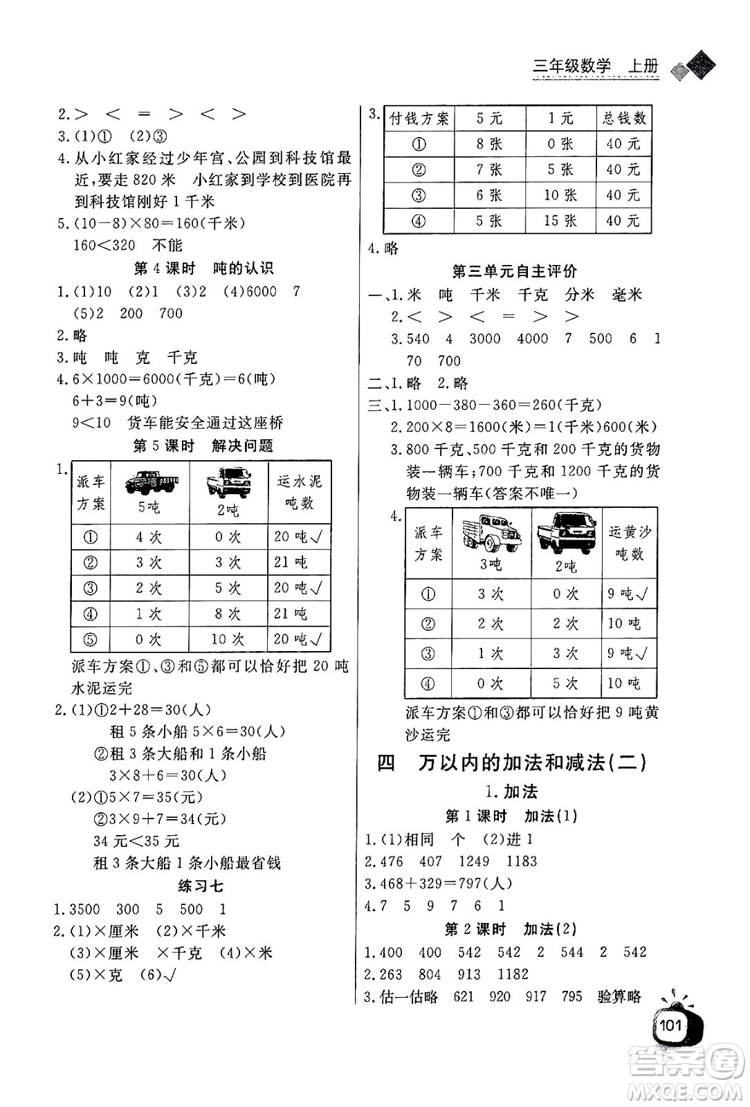 ?長(zhǎng)江少年兒童出版社2024年秋長(zhǎng)江全能學(xué)案同步練習(xí)冊(cè)三年級(jí)數(shù)學(xué)上人教版答案