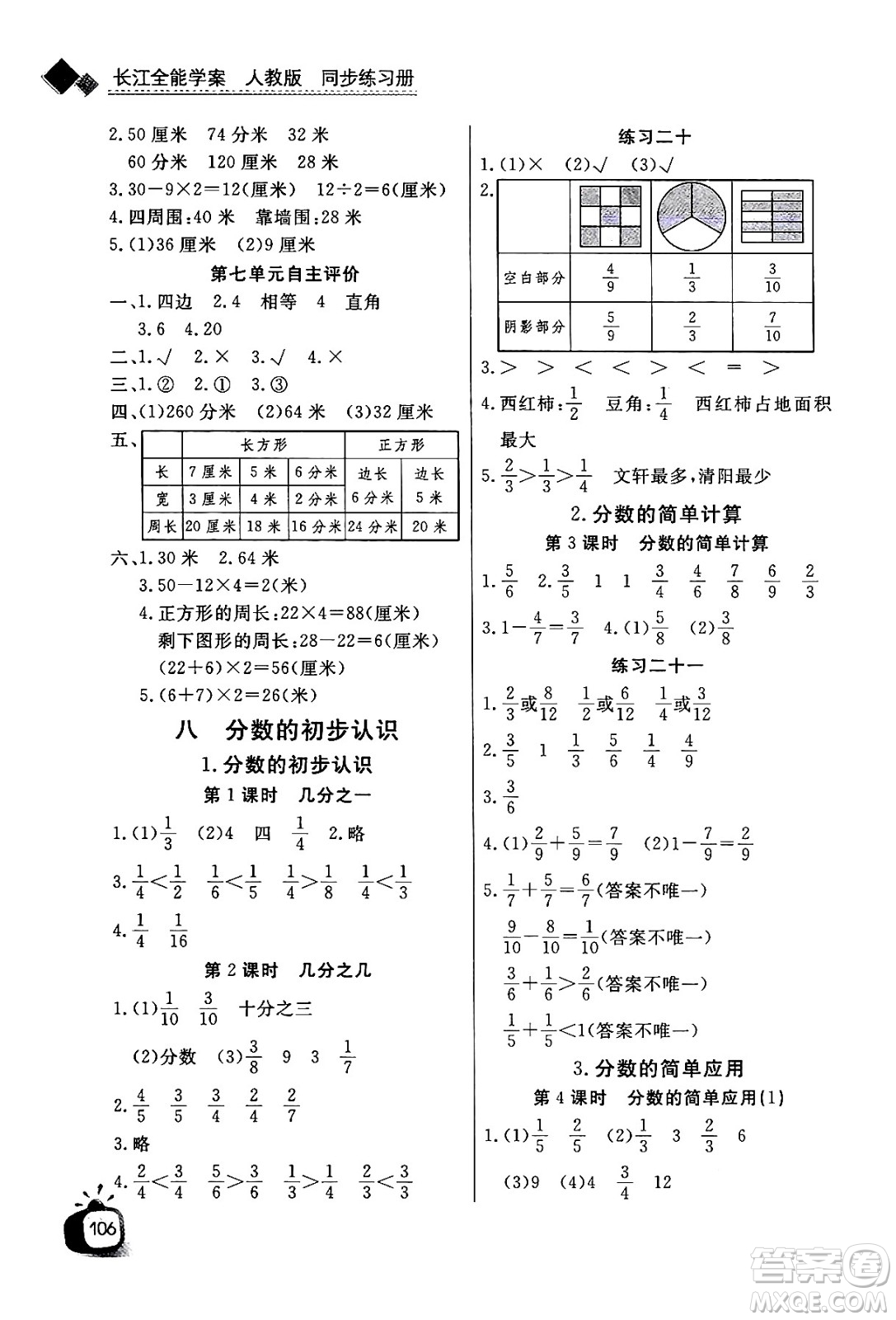 ?長(zhǎng)江少年兒童出版社2024年秋長(zhǎng)江全能學(xué)案同步練習(xí)冊(cè)三年級(jí)數(shù)學(xué)上人教版答案