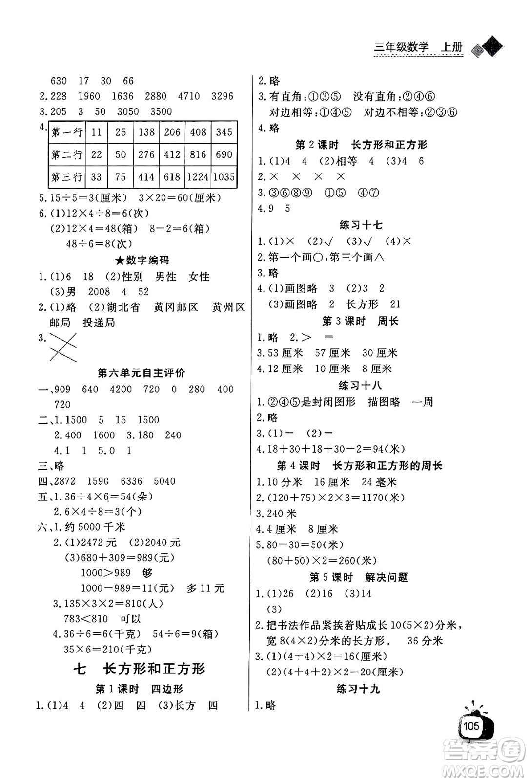 ?長(zhǎng)江少年兒童出版社2024年秋長(zhǎng)江全能學(xué)案同步練習(xí)冊(cè)三年級(jí)數(shù)學(xué)上人教版答案