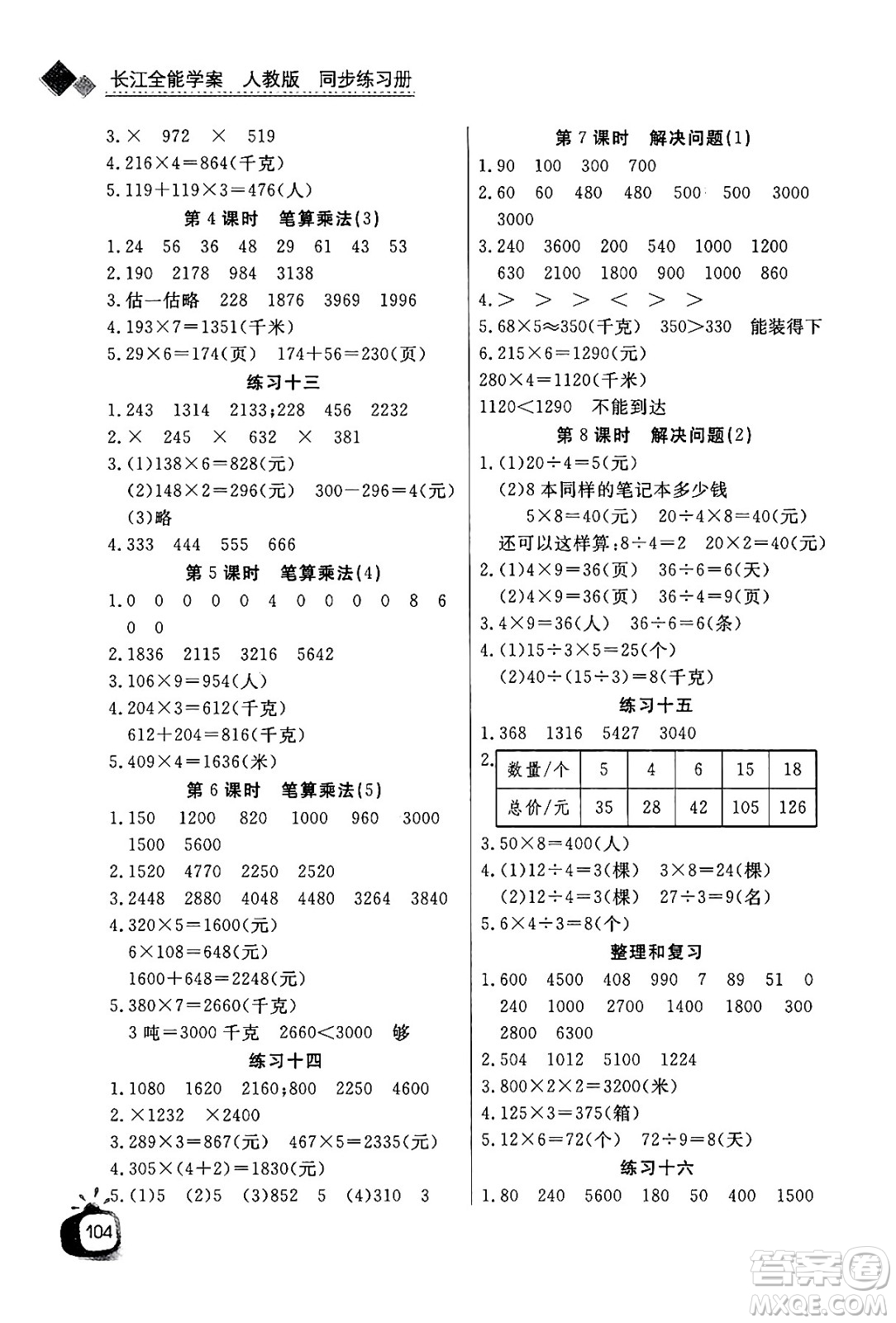 ?長(zhǎng)江少年兒童出版社2024年秋長(zhǎng)江全能學(xué)案同步練習(xí)冊(cè)三年級(jí)數(shù)學(xué)上人教版答案