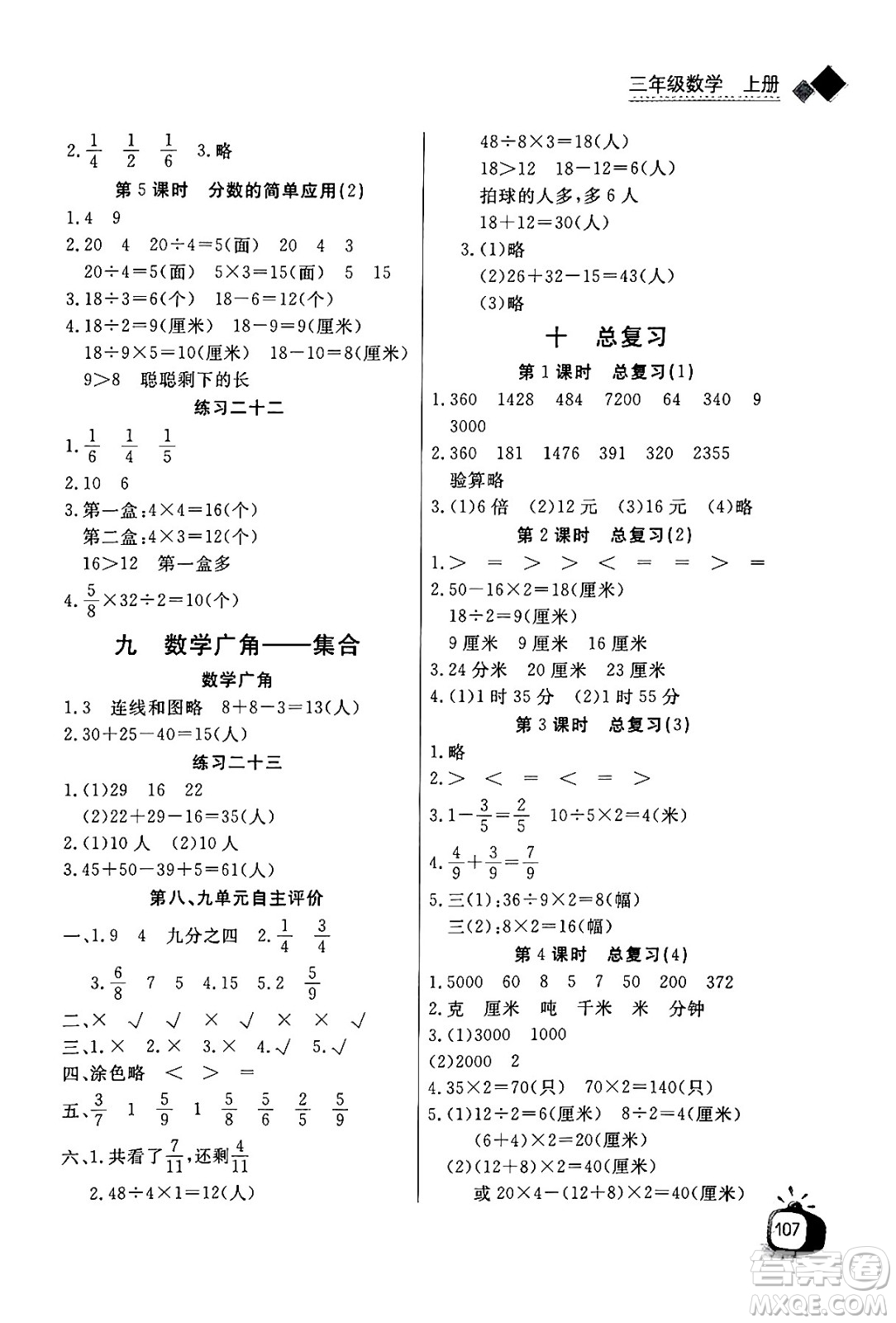 ?長(zhǎng)江少年兒童出版社2024年秋長(zhǎng)江全能學(xué)案同步練習(xí)冊(cè)三年級(jí)數(shù)學(xué)上人教版答案