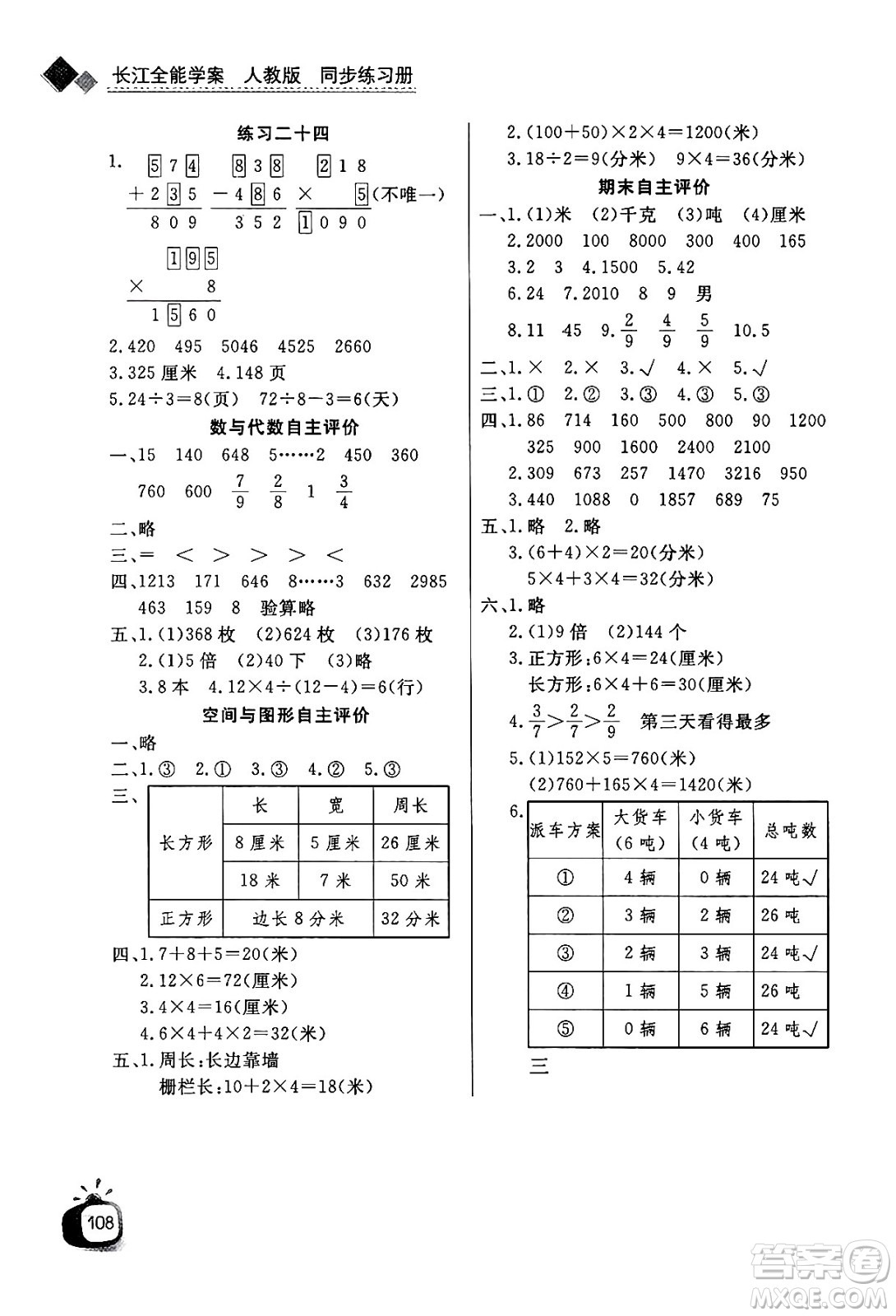 ?長(zhǎng)江少年兒童出版社2024年秋長(zhǎng)江全能學(xué)案同步練習(xí)冊(cè)三年級(jí)數(shù)學(xué)上人教版答案