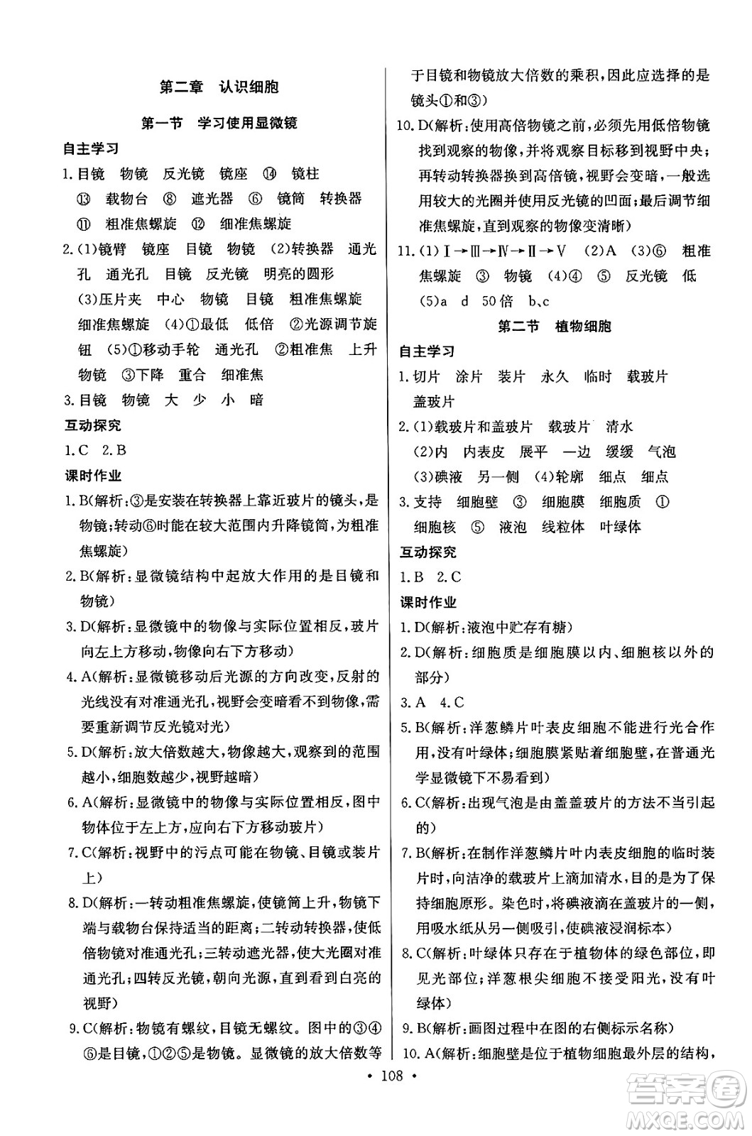 湖北教育出版社2024年秋長(zhǎng)江全能學(xué)案同步練習(xí)冊(cè)七年級(jí)生物學(xué)上人教版答案