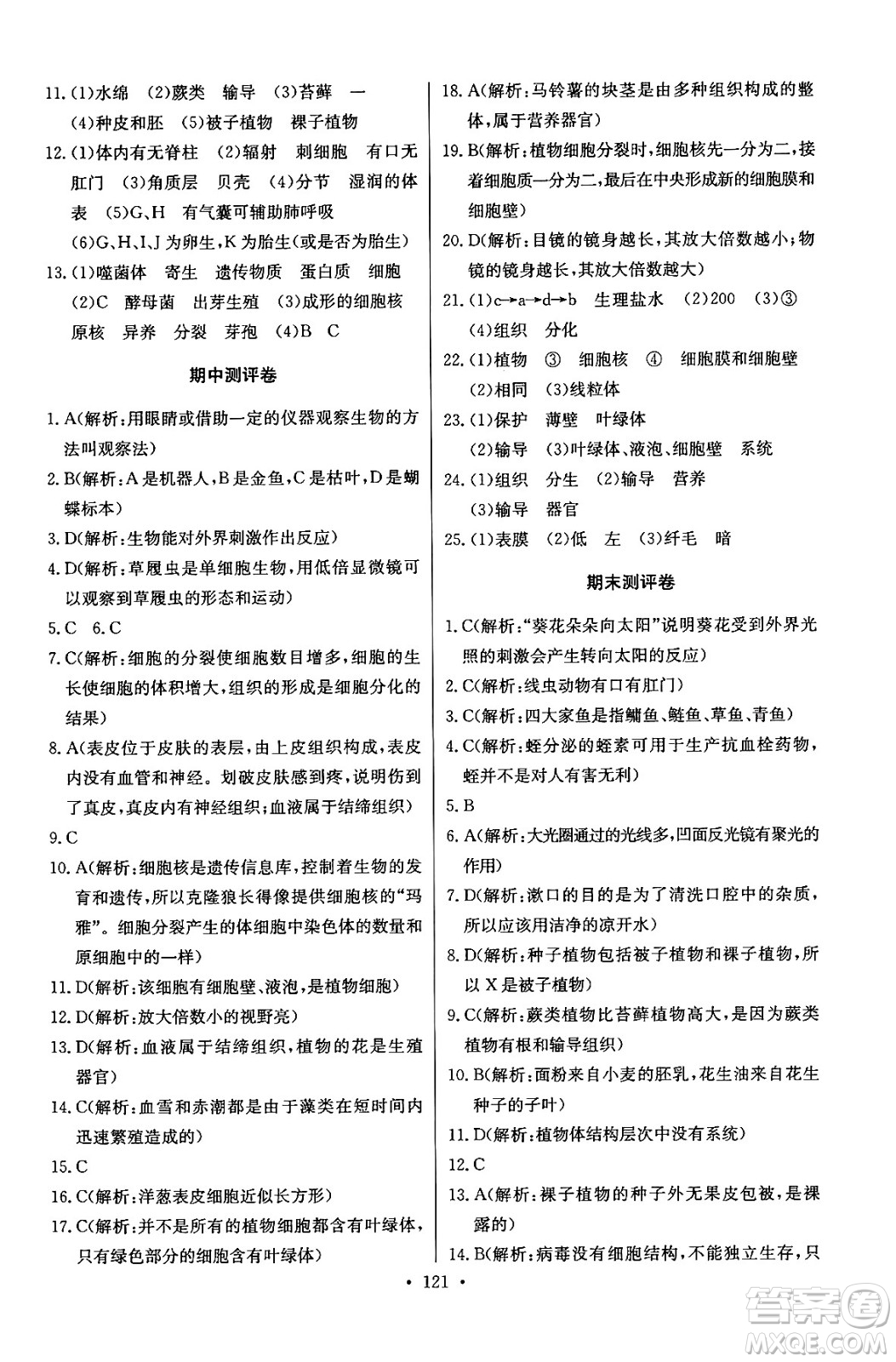 湖北教育出版社2024年秋長(zhǎng)江全能學(xué)案同步練習(xí)冊(cè)七年級(jí)生物學(xué)上人教版答案