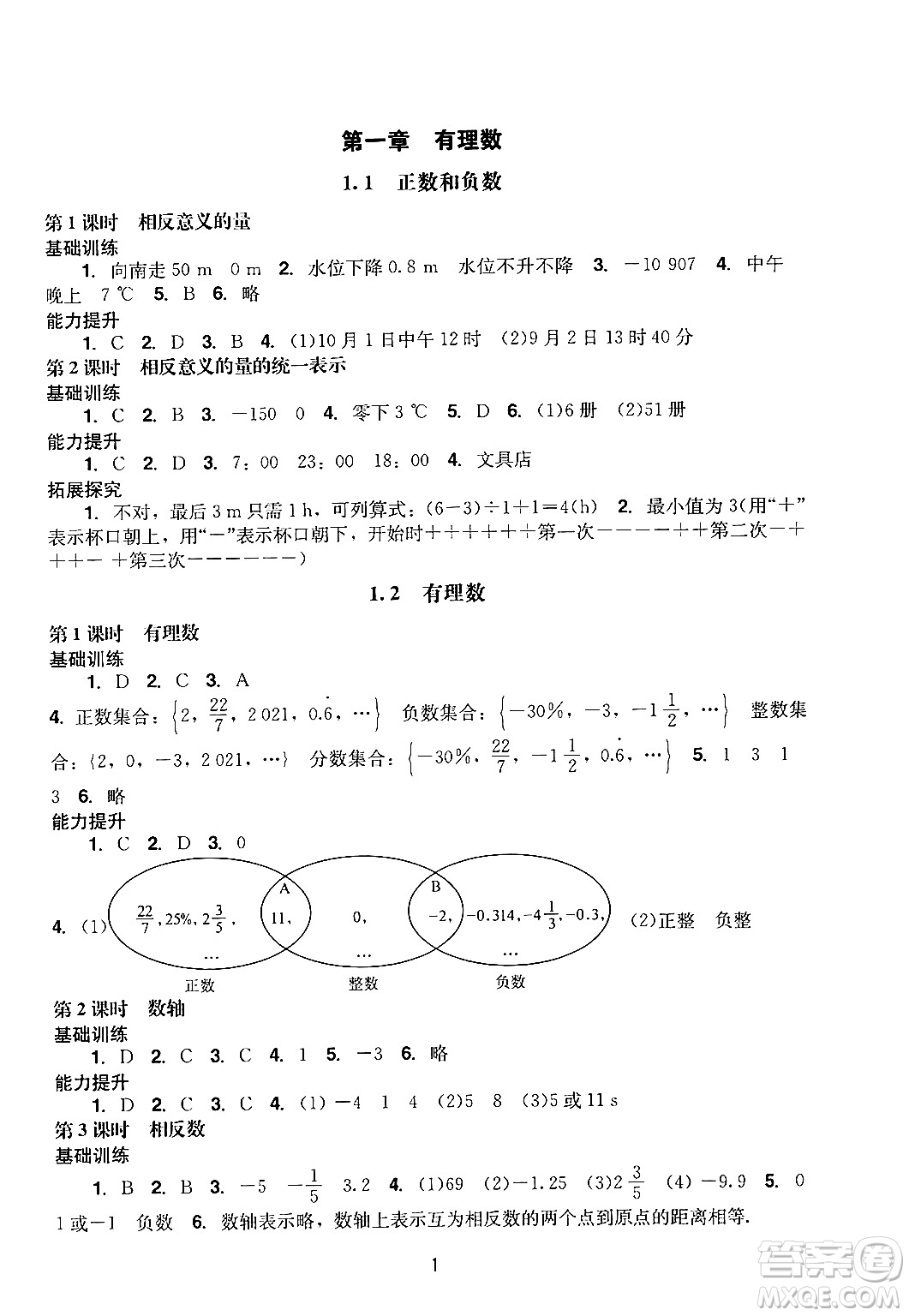 廣州出版社2024年秋陽(yáng)光學(xué)業(yè)評(píng)價(jià)七年級(jí)數(shù)學(xué)上冊(cè)人教版答案