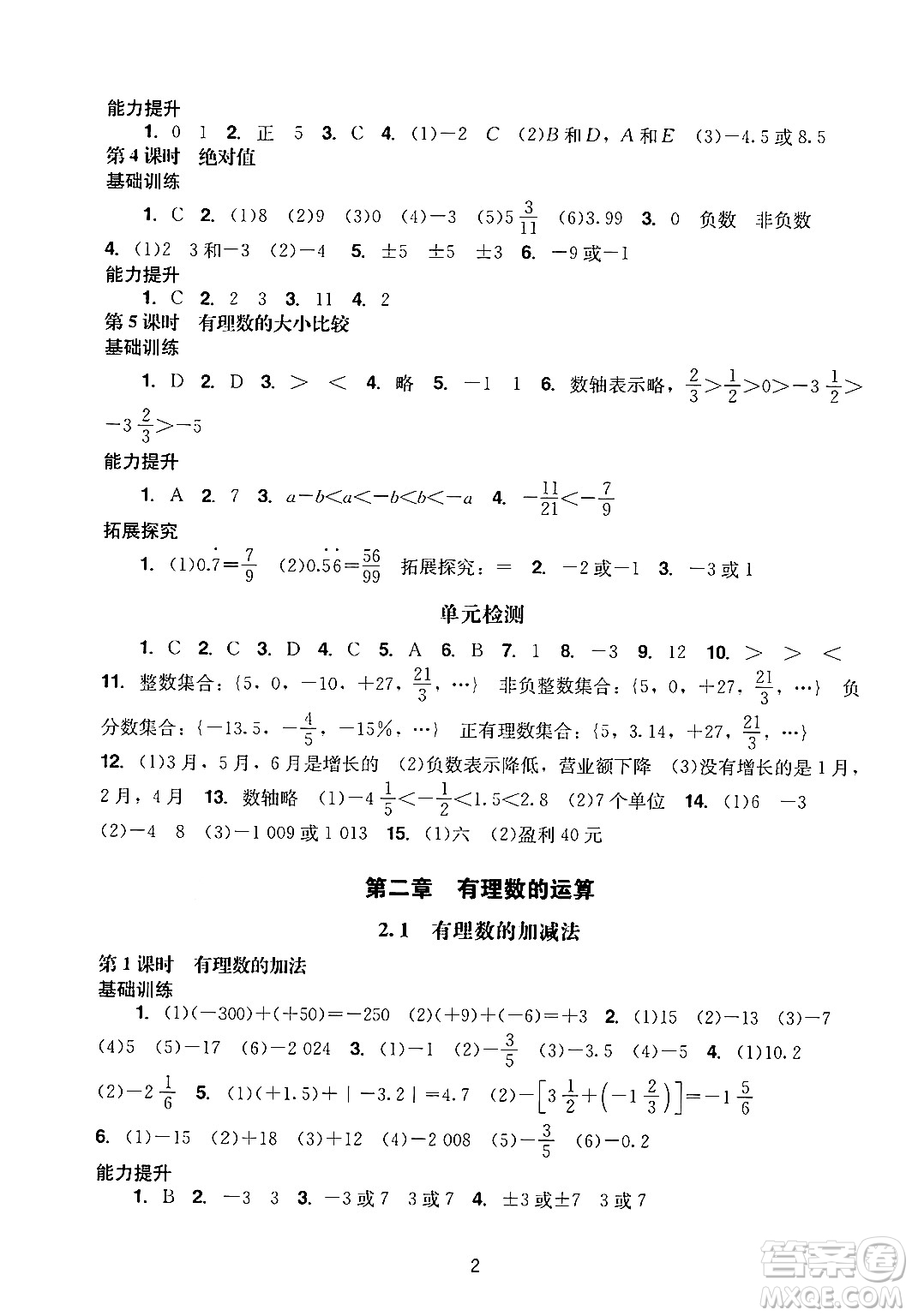 廣州出版社2024年秋陽(yáng)光學(xué)業(yè)評(píng)價(jià)七年級(jí)數(shù)學(xué)上冊(cè)人教版答案