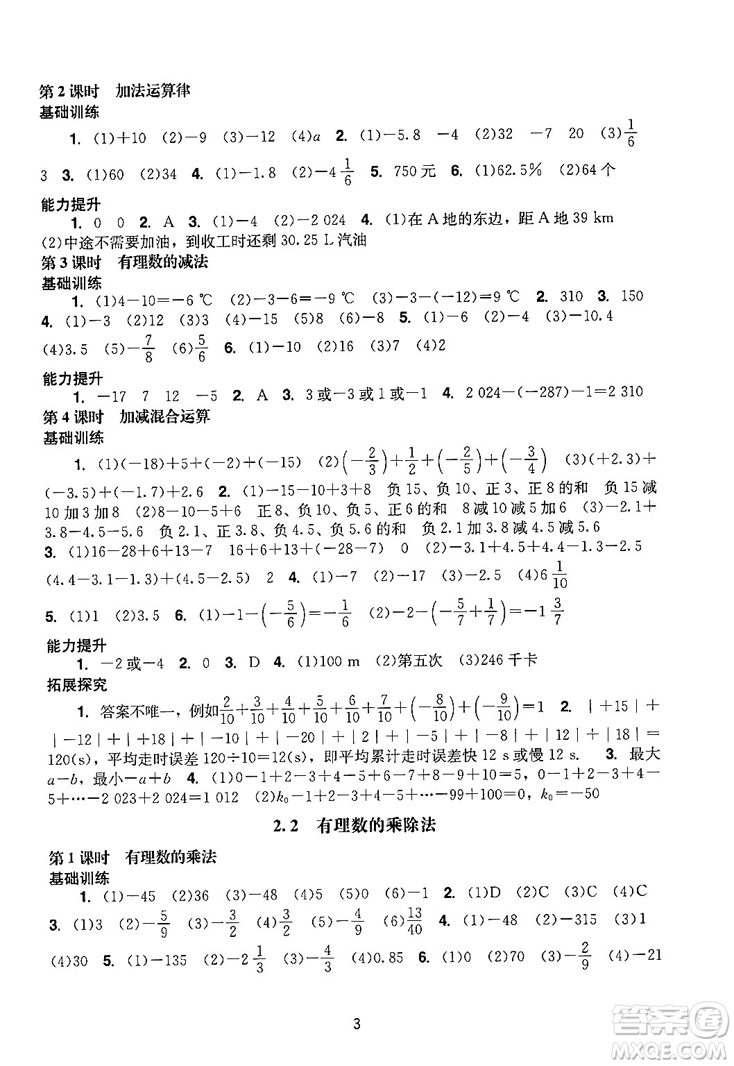 廣州出版社2024年秋陽(yáng)光學(xué)業(yè)評(píng)價(jià)七年級(jí)數(shù)學(xué)上冊(cè)人教版答案