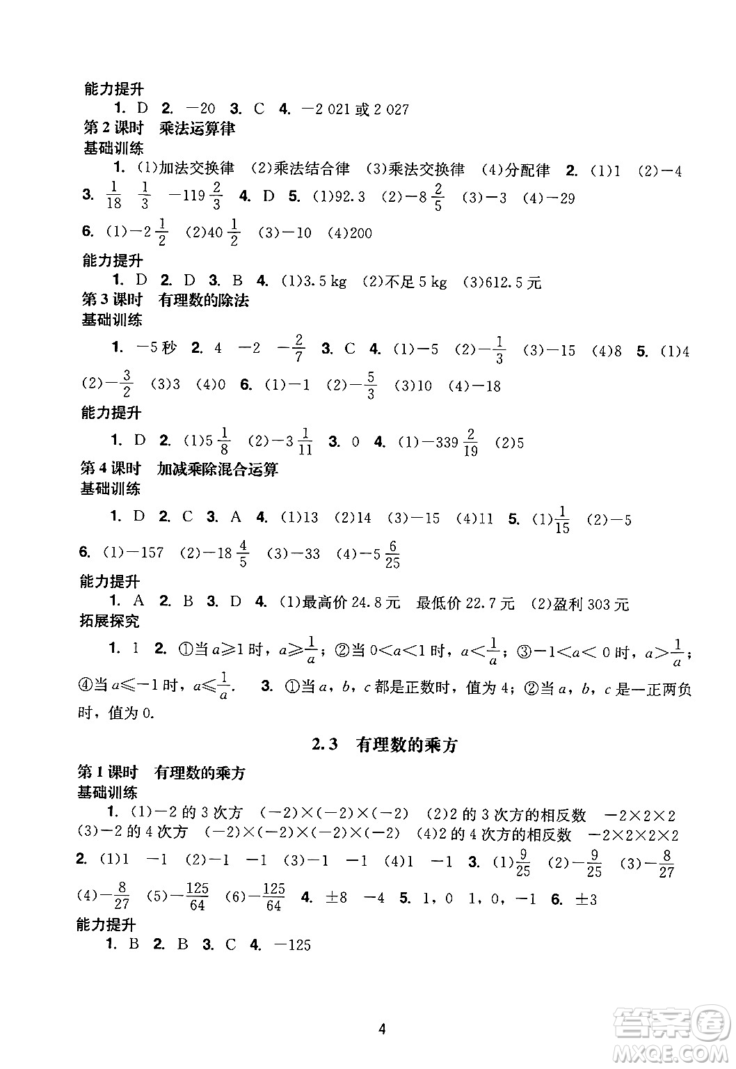 廣州出版社2024年秋陽(yáng)光學(xué)業(yè)評(píng)價(jià)七年級(jí)數(shù)學(xué)上冊(cè)人教版答案