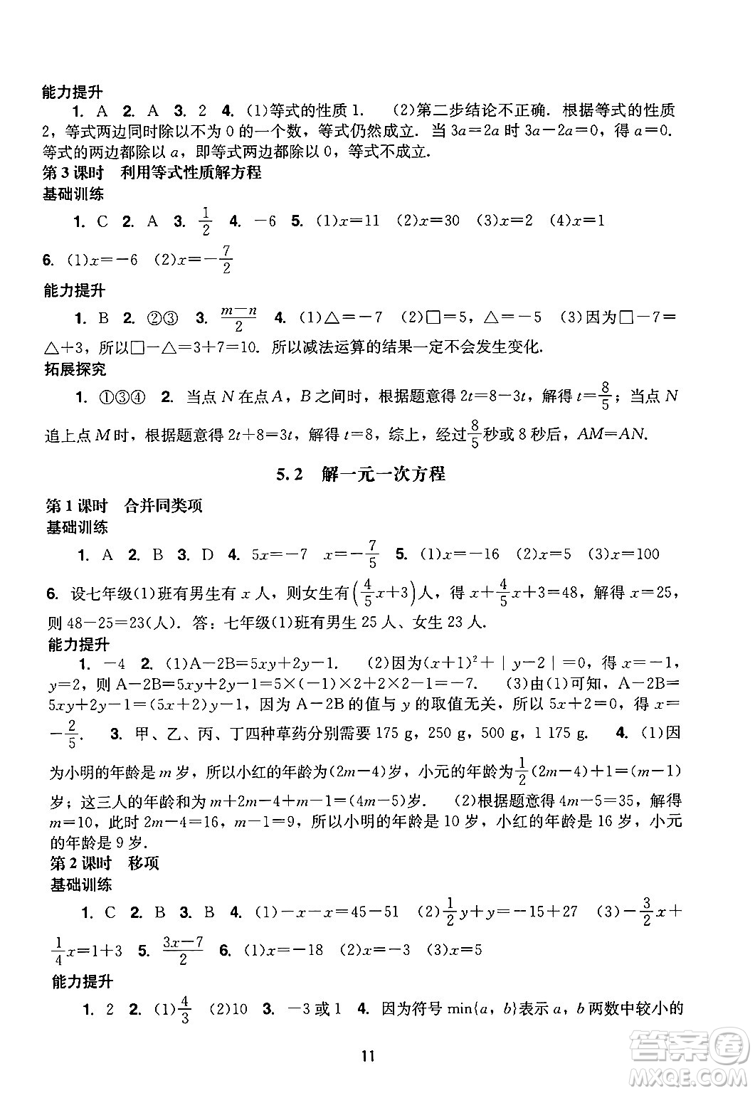 廣州出版社2024年秋陽(yáng)光學(xué)業(yè)評(píng)價(jià)七年級(jí)數(shù)學(xué)上冊(cè)人教版答案