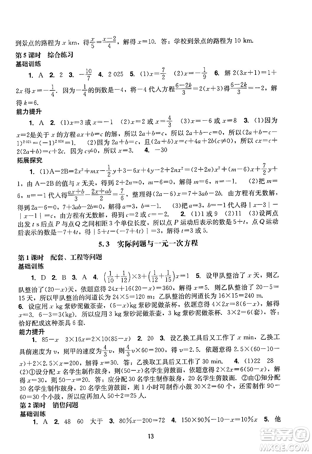 廣州出版社2024年秋陽(yáng)光學(xué)業(yè)評(píng)價(jià)七年級(jí)數(shù)學(xué)上冊(cè)人教版答案