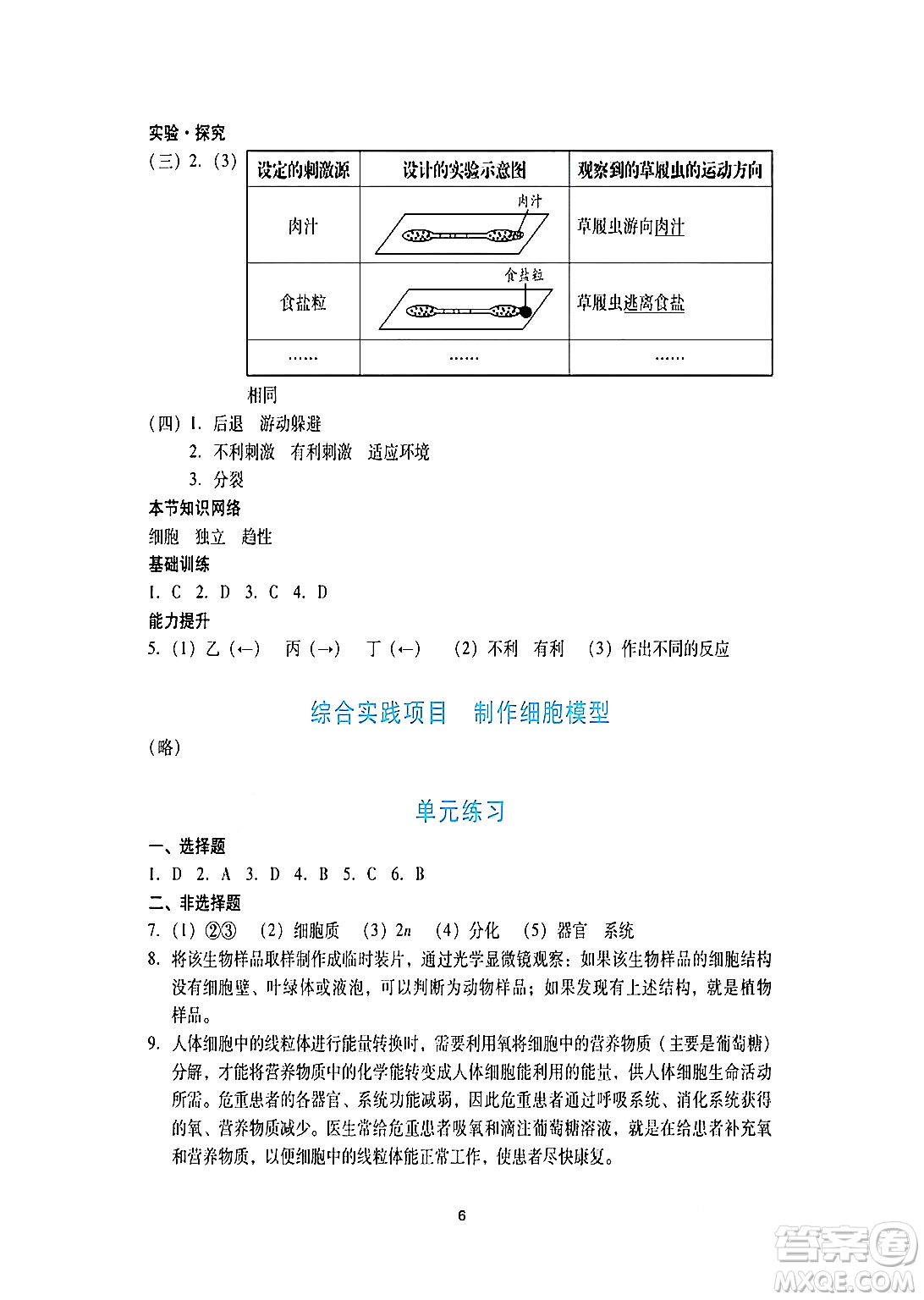 廣州出版社2024年秋陽光學(xué)業(yè)評價七年級生物上冊人教版答案