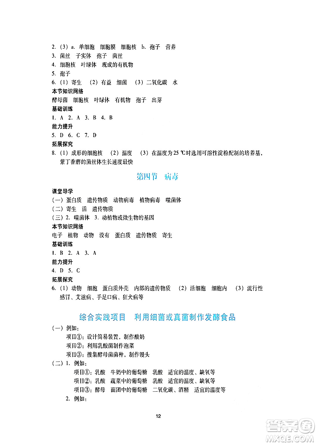 廣州出版社2024年秋陽光學(xué)業(yè)評價七年級生物上冊人教版答案