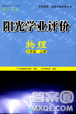 廣州出版社2024年秋陽光學業(yè)評價八年級物理上冊人教版答案