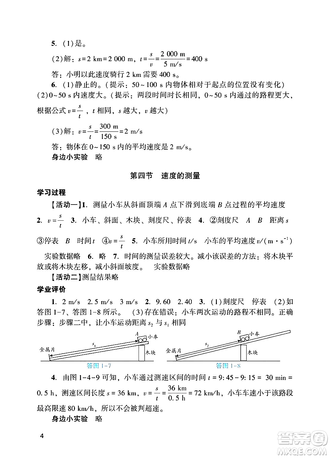 廣州出版社2024年秋陽光學業(yè)評價八年級物理上冊人教版答案