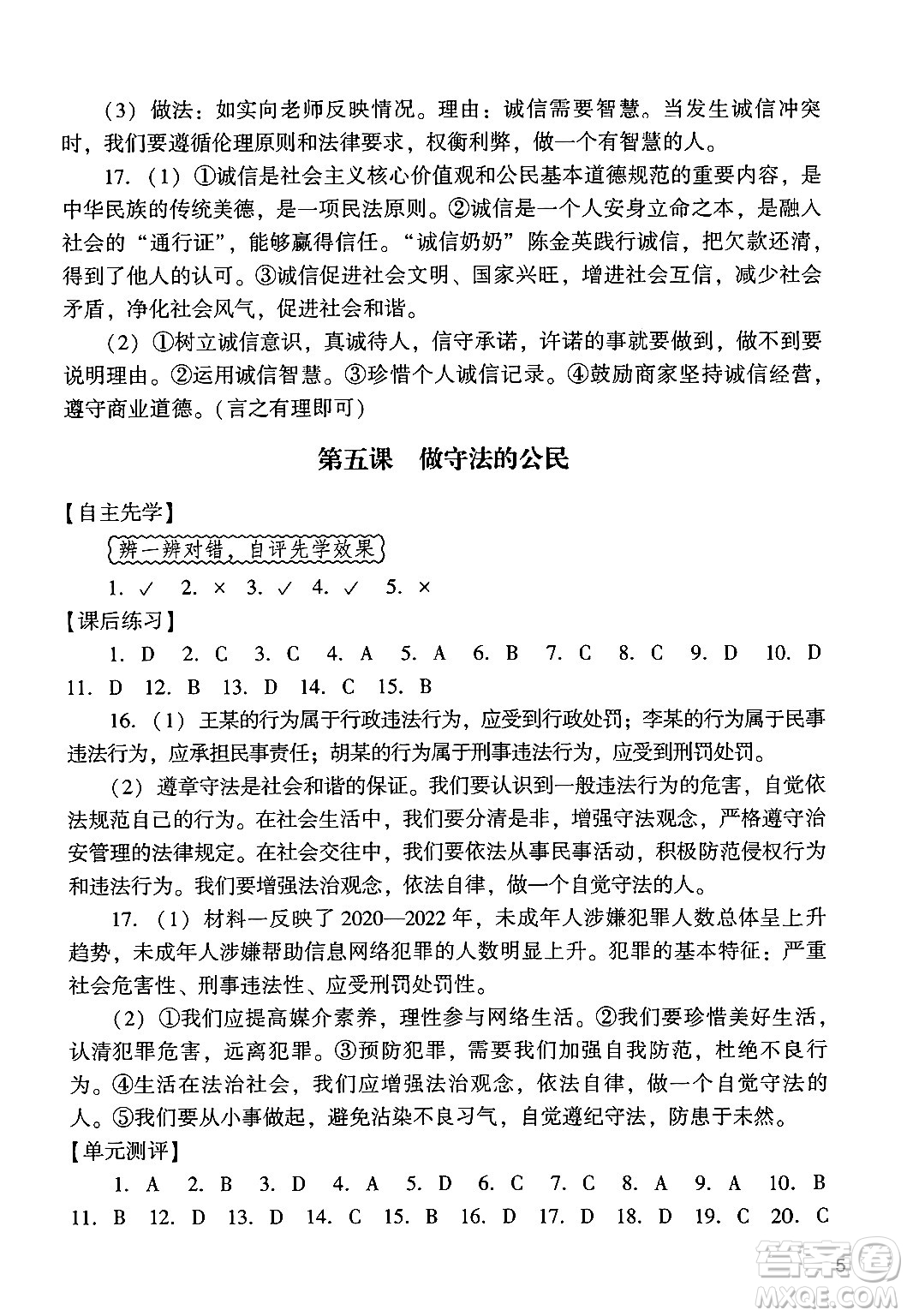 廣州出版社2024年秋陽光學(xué)業(yè)評價八年級道德與法治上冊人教版答案